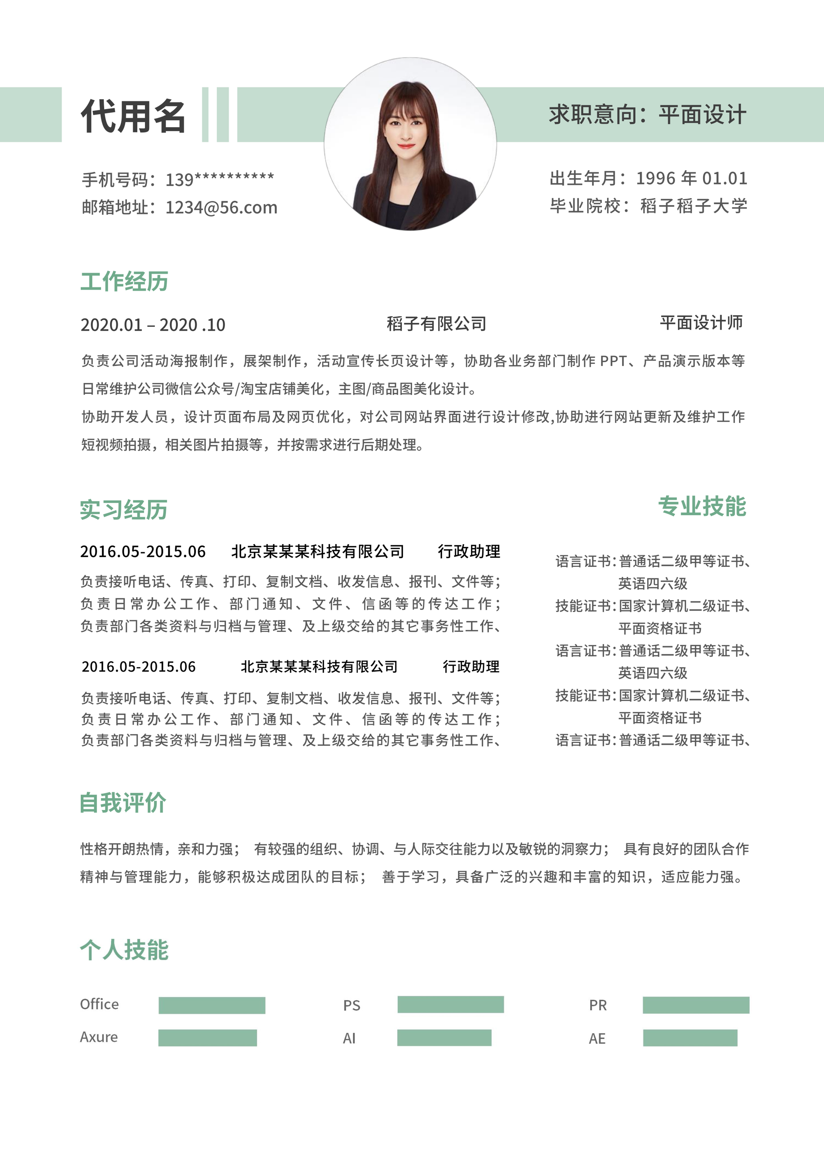 绿色小清新通用简历