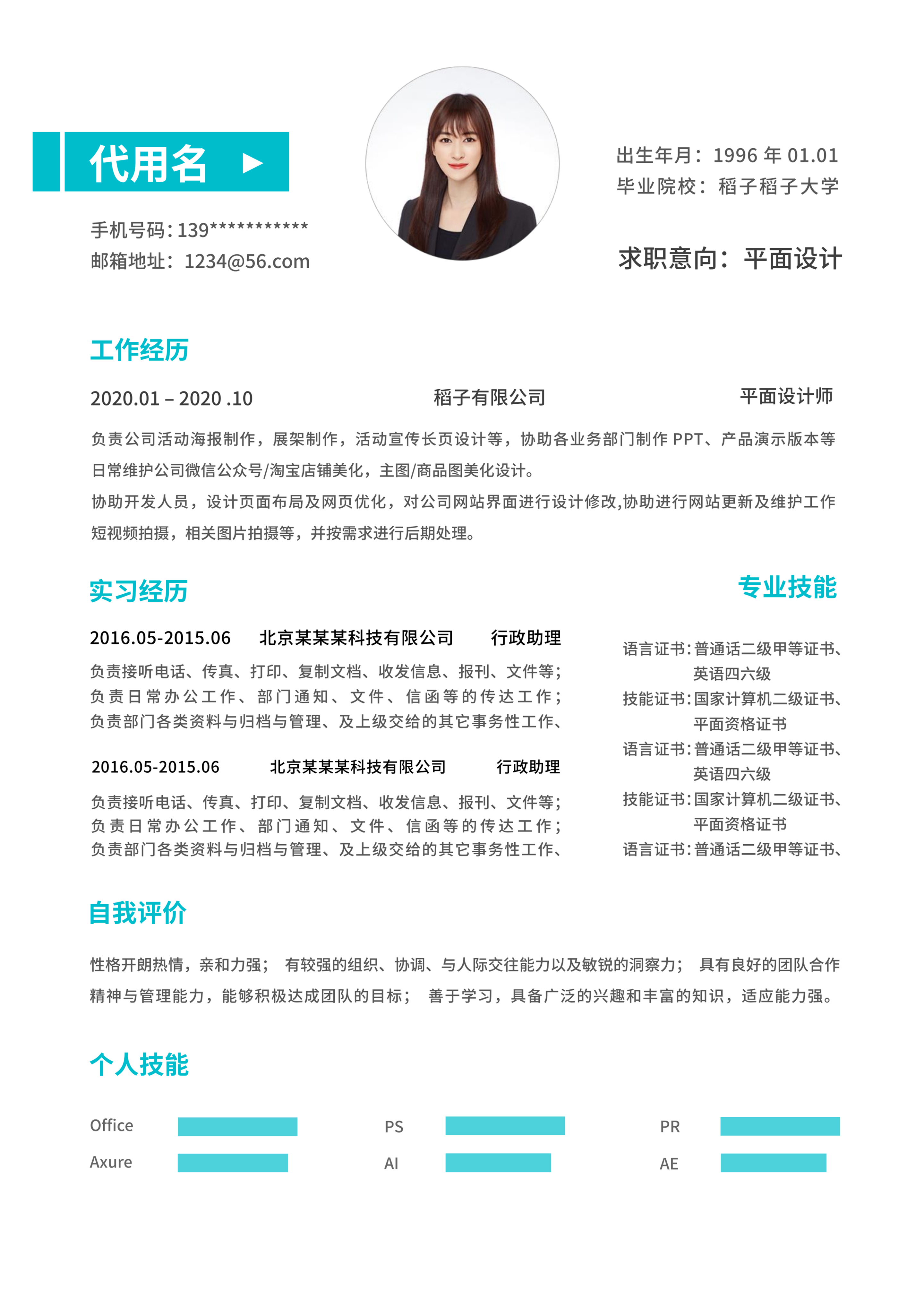 蓝色简约通用简历模板