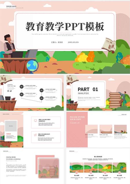 粉色插画风教育教学PPT模板