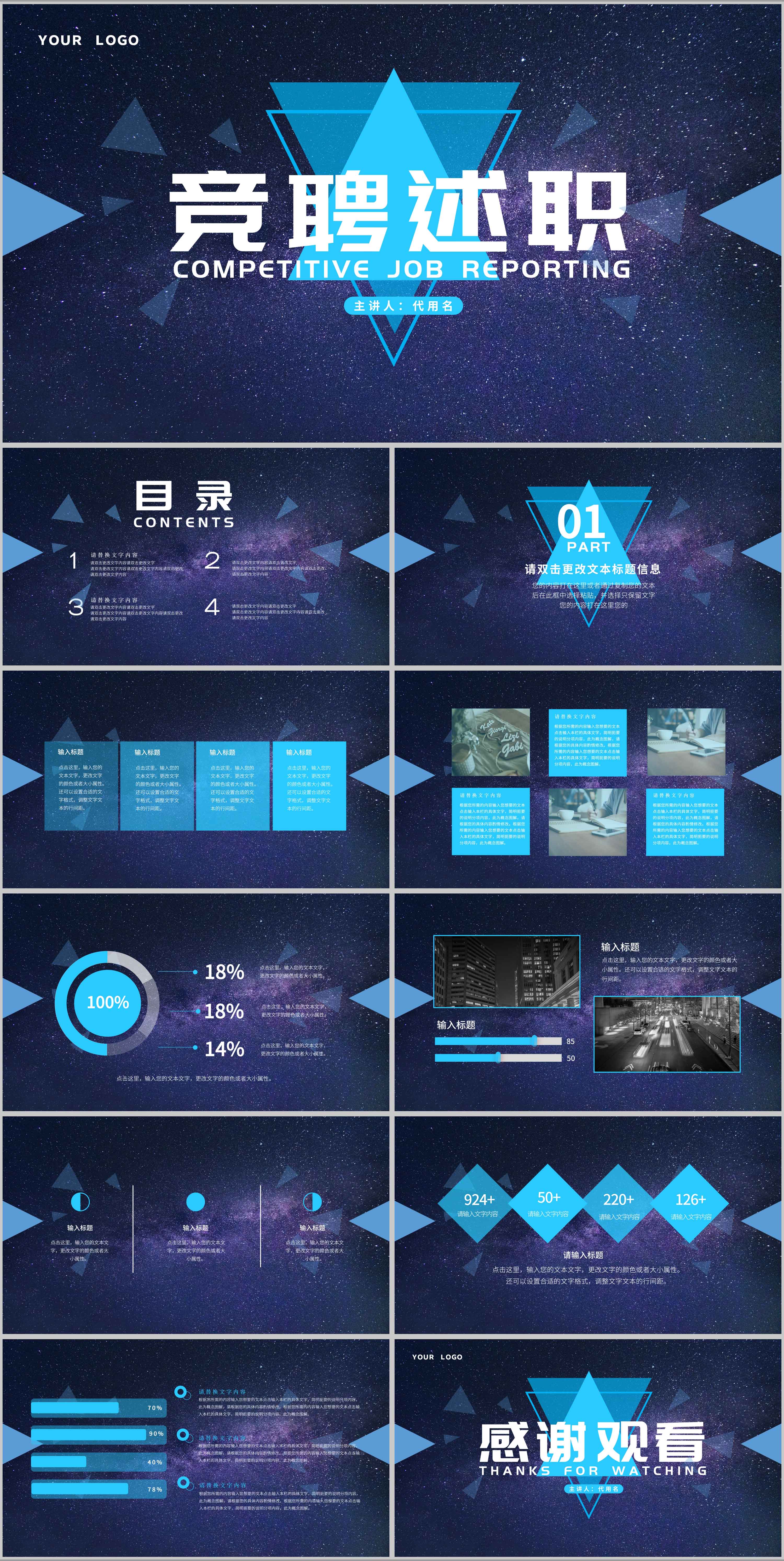 蓝色几何风星空竞聘述职PPT模板