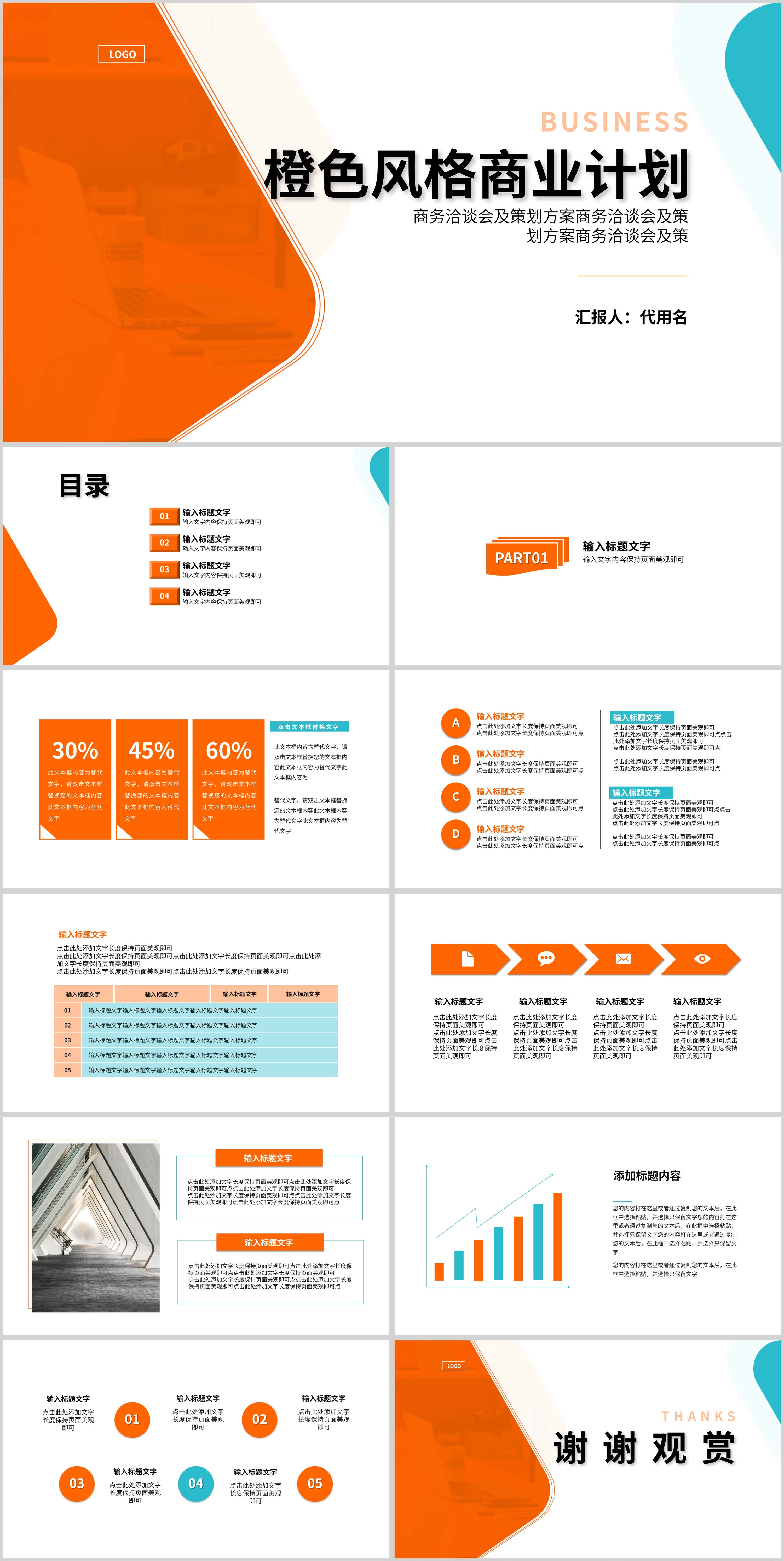  橙色简约风商业计划PPT模板