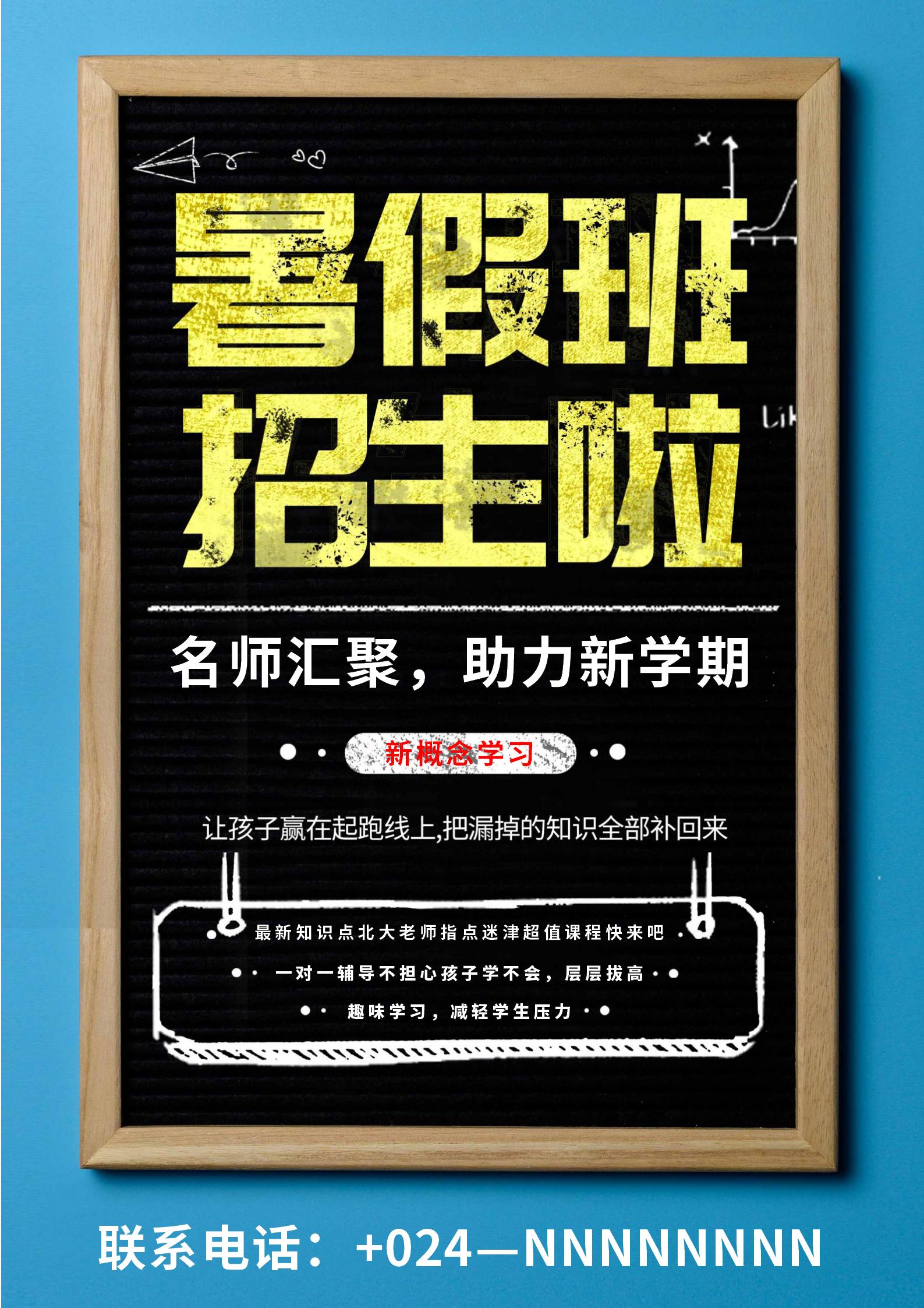 蓝色黑板暑假招生宣传补习班