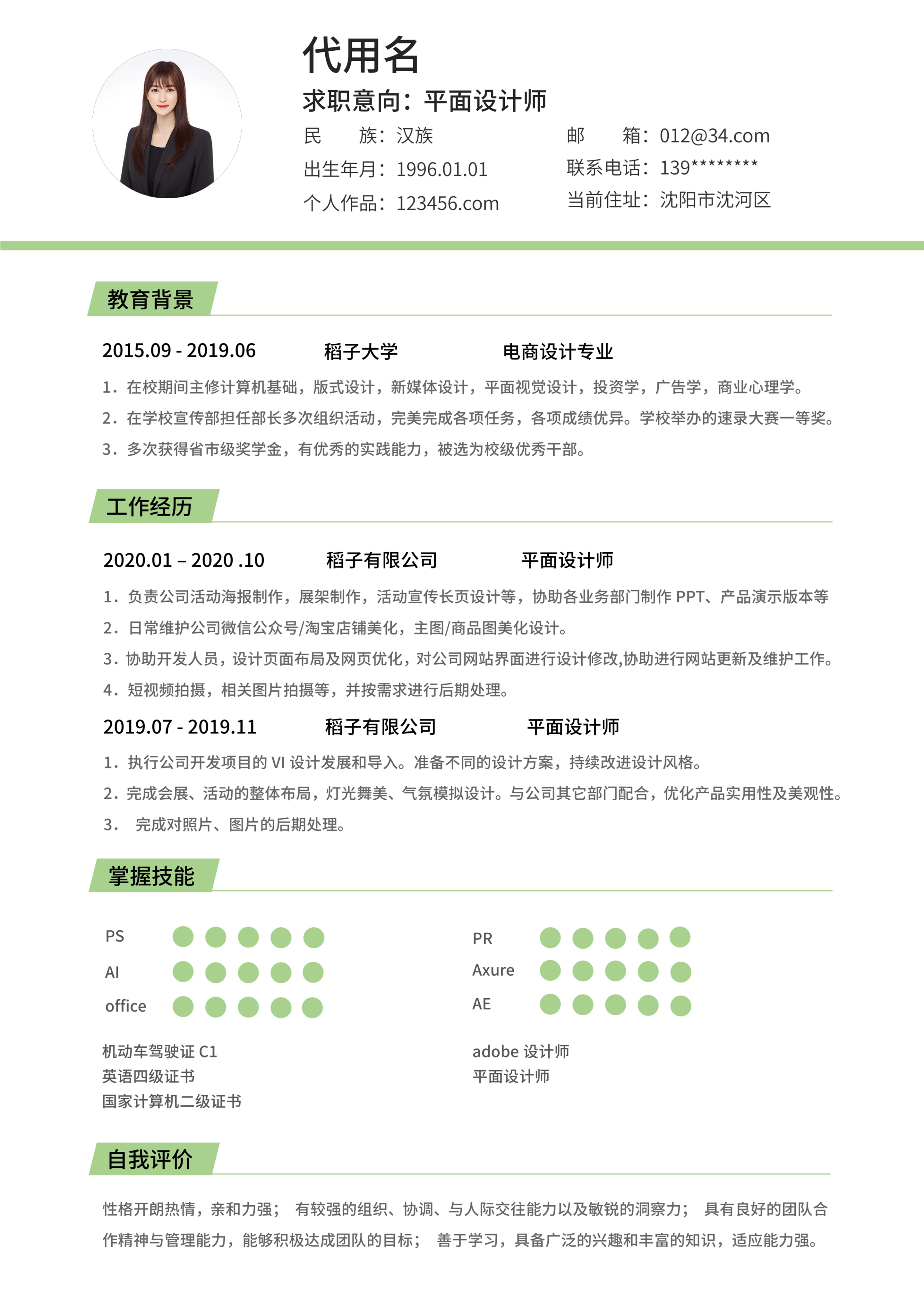绿色简约平面设计师简历