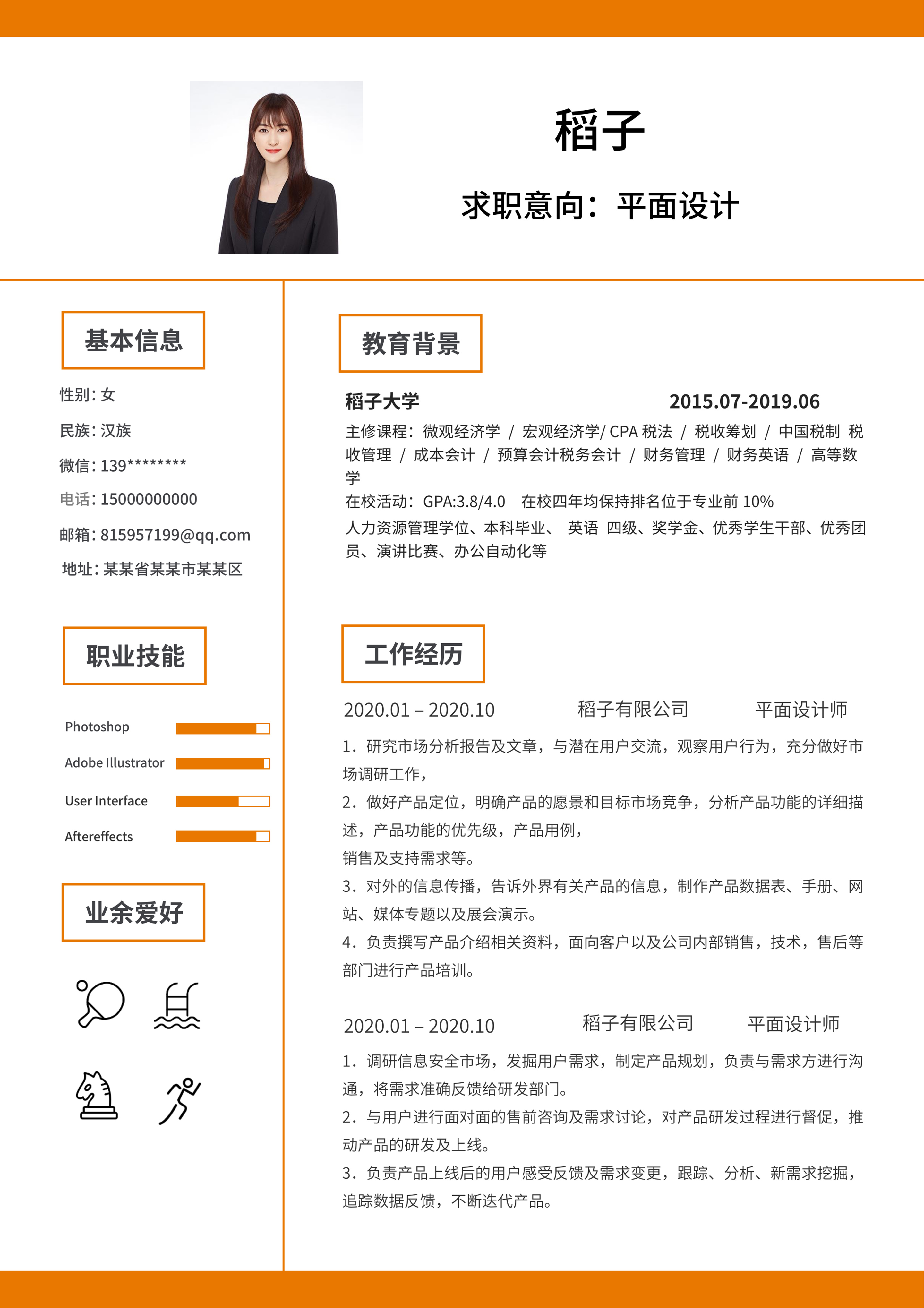 橙色创意简历