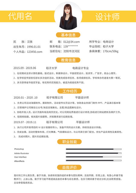 黄色简约设计师简历