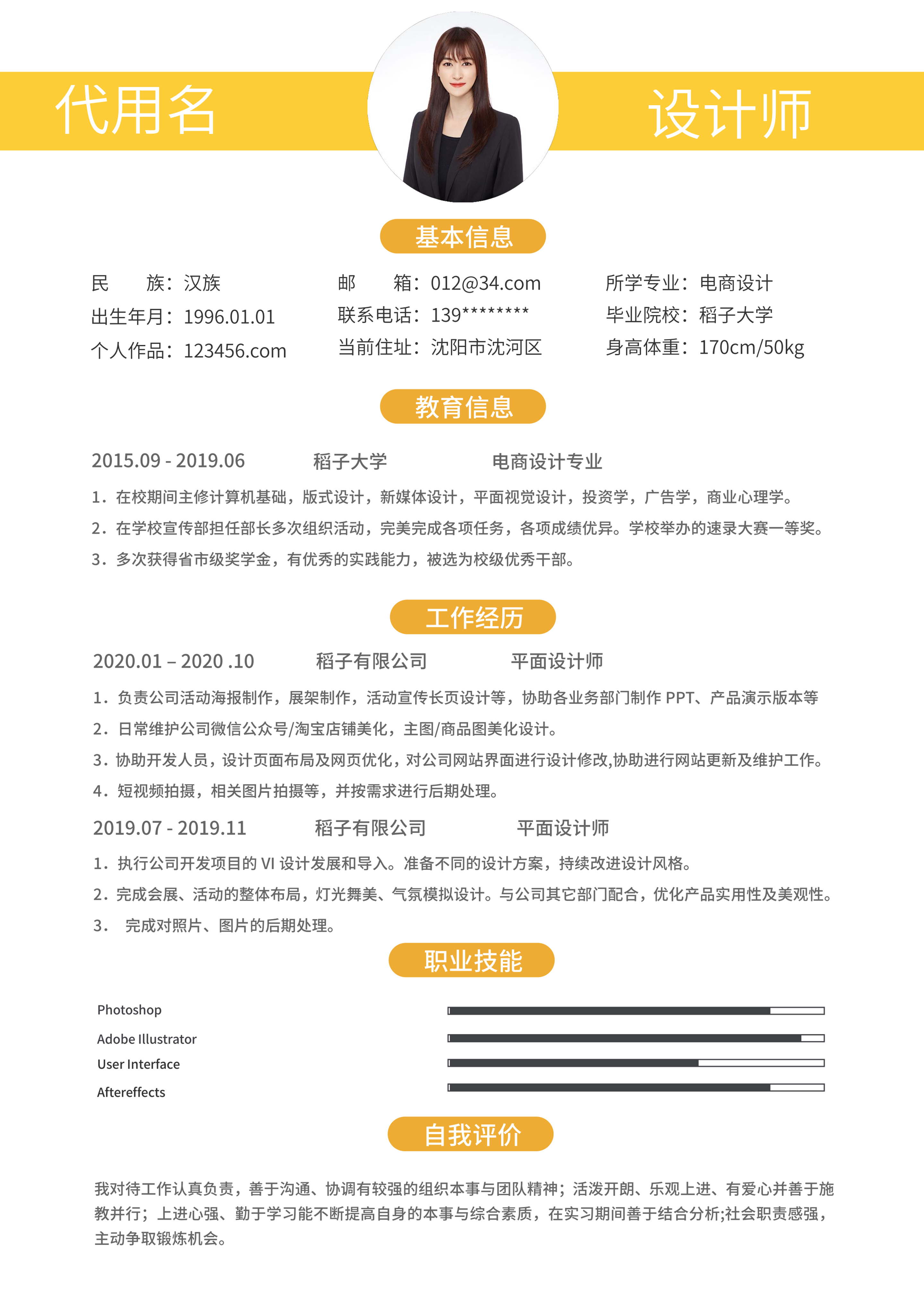黄色简约设计师简历