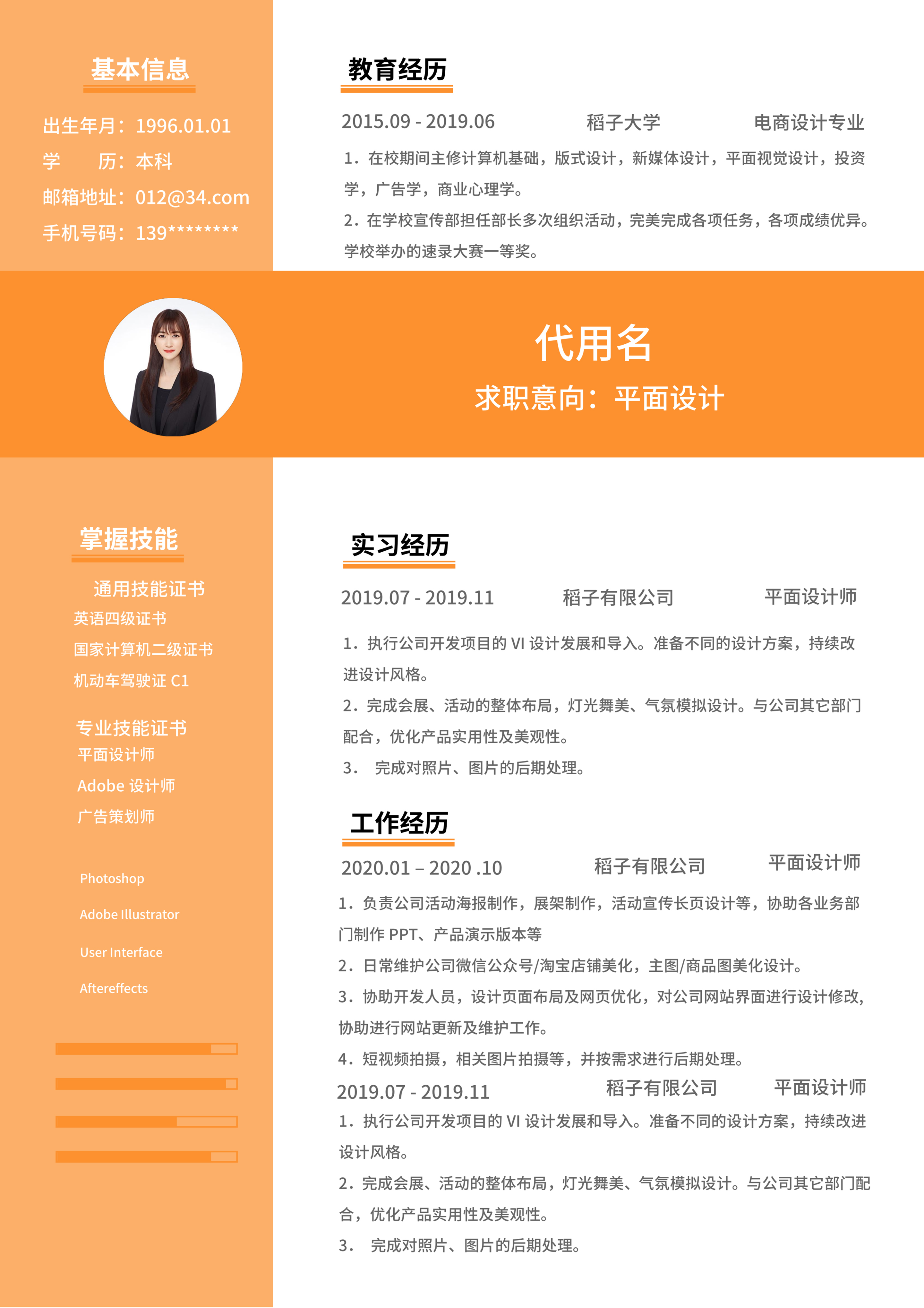 橙色小清新通用设计师简历