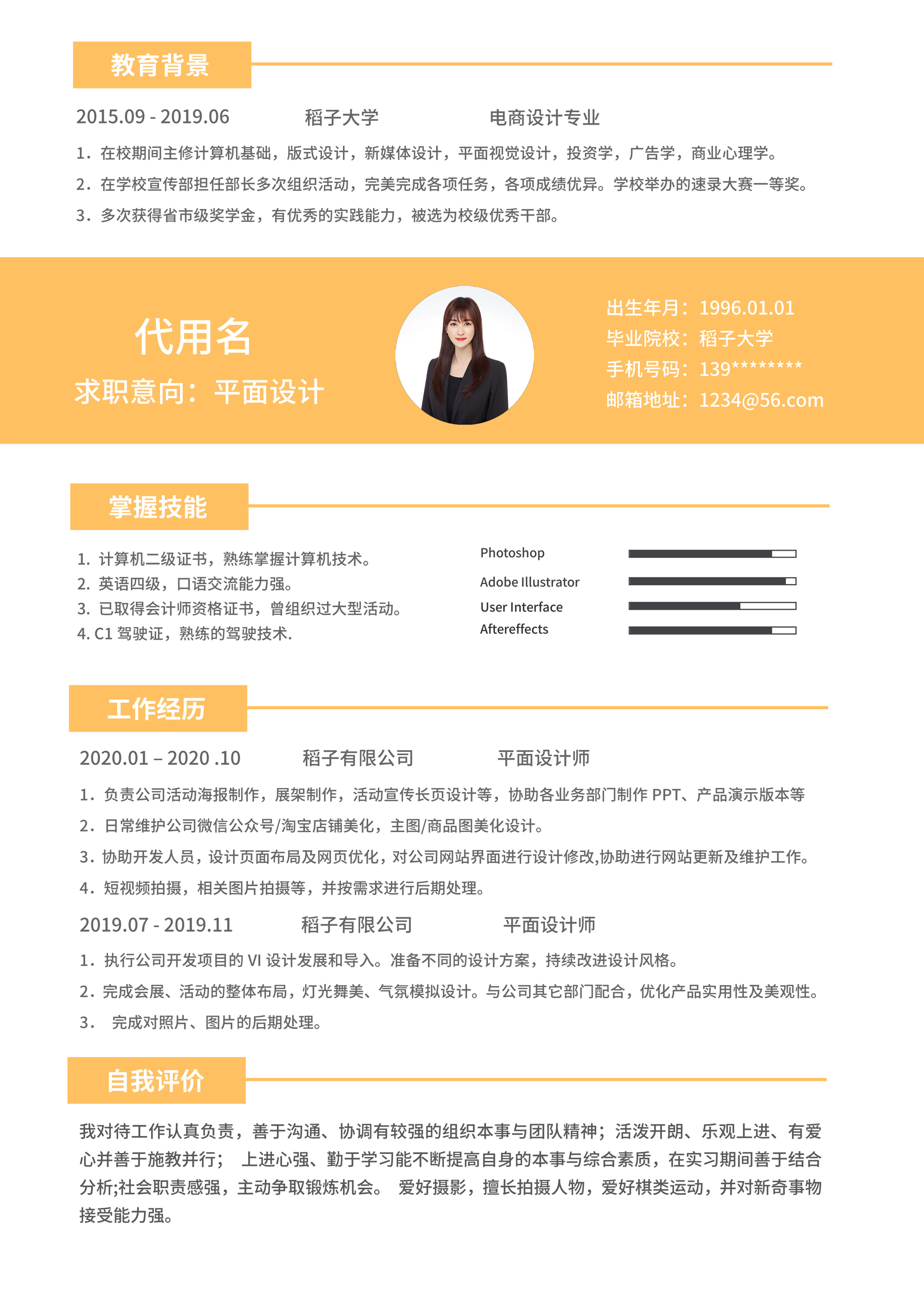 橙色设计师技能简历