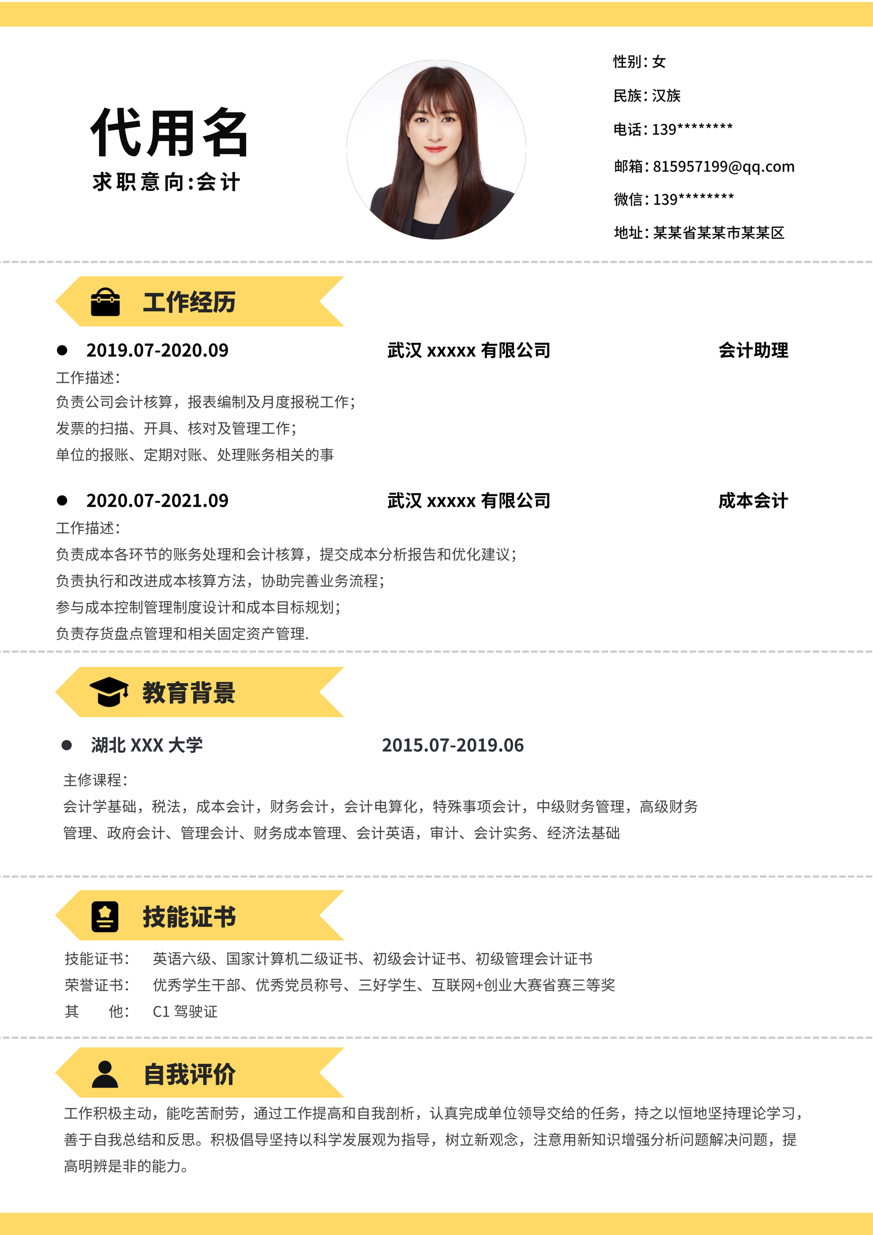 黄色边框简约风会计工作简历