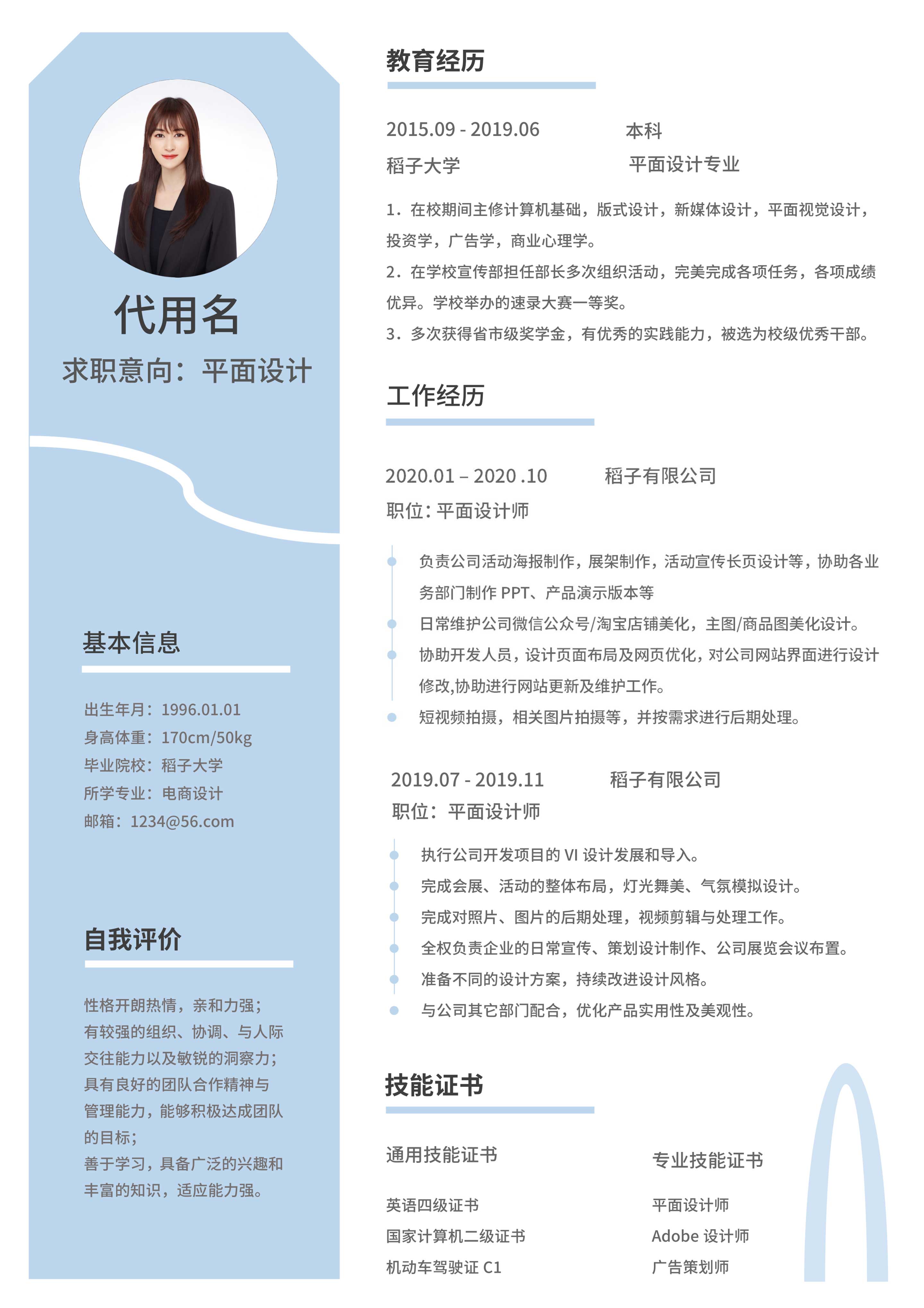 蓝色清新平面设计简历