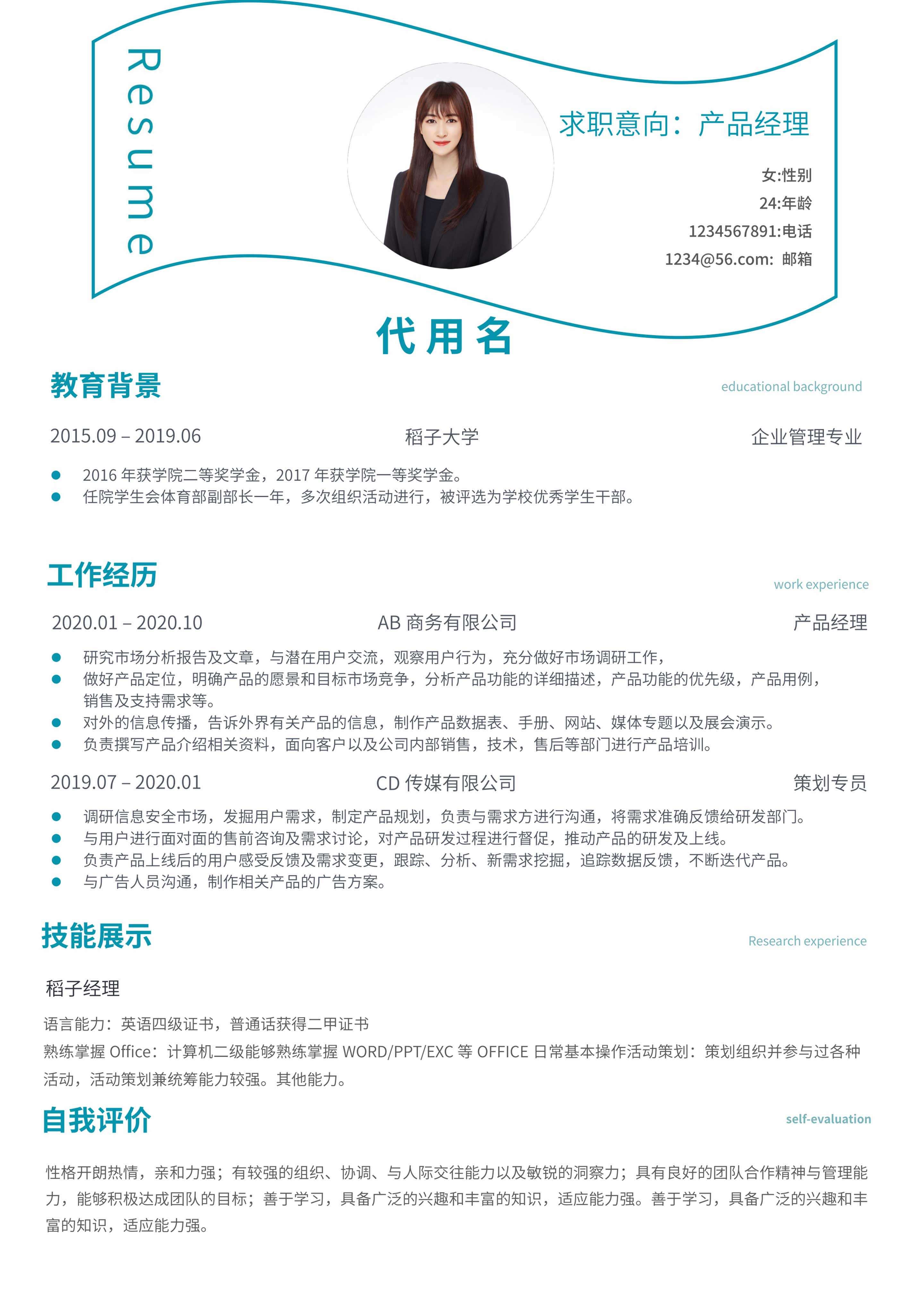 蓝色线条产品经理简历
