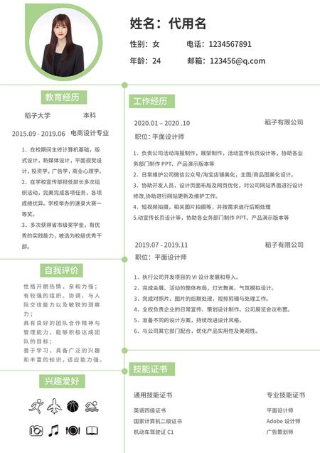 绿色清新平面设计师简历