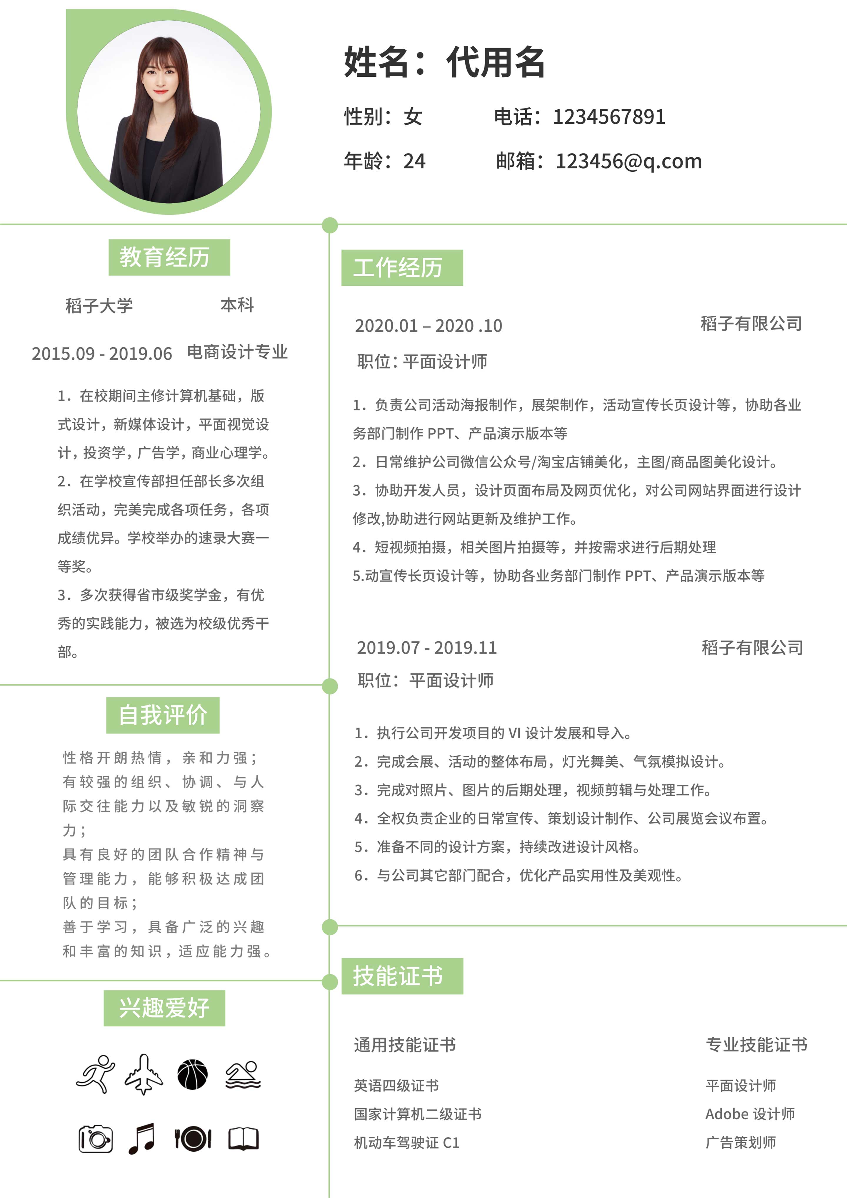 绿色清新平面设计师简历