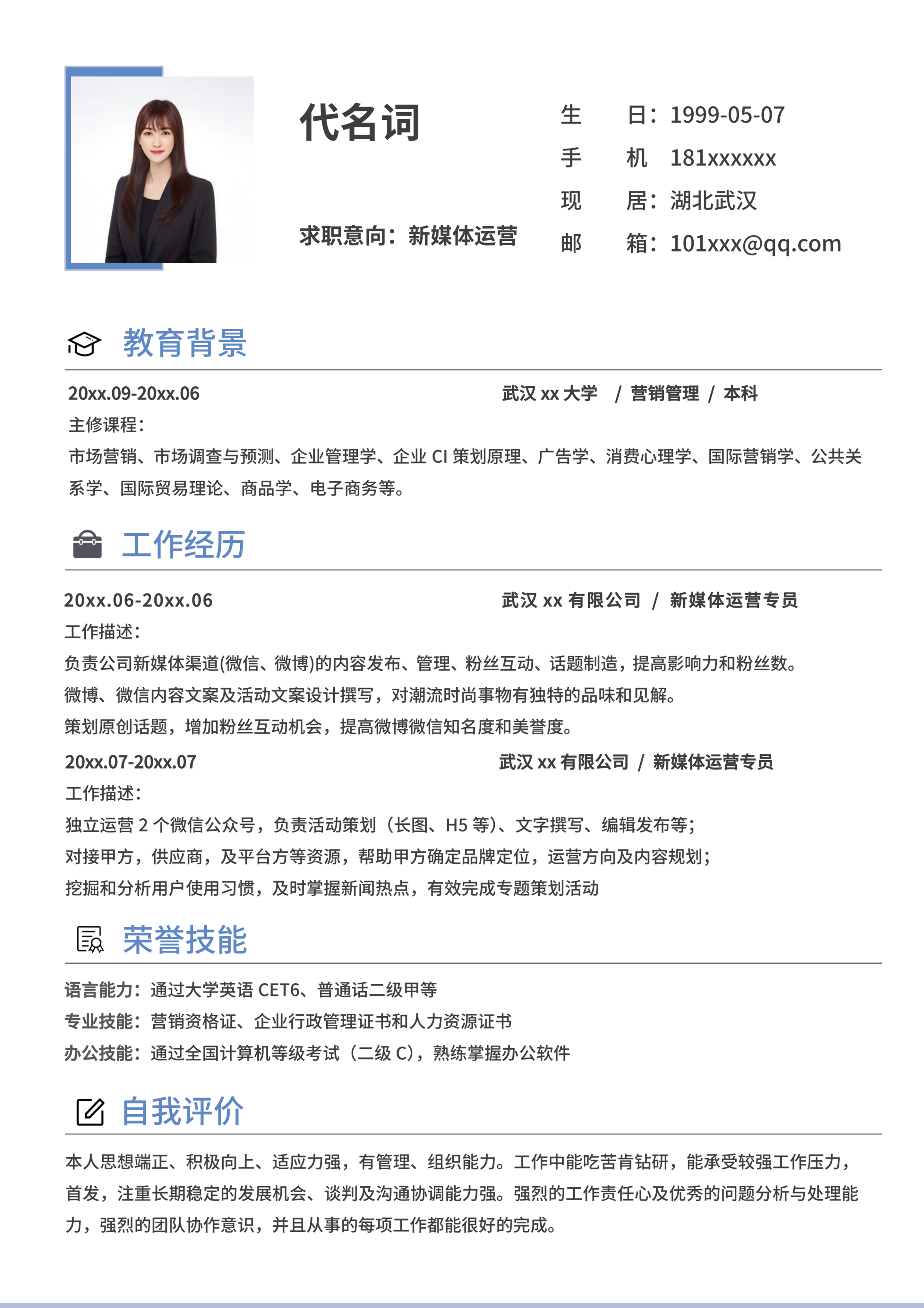 蓝色标题简约运营通用简历