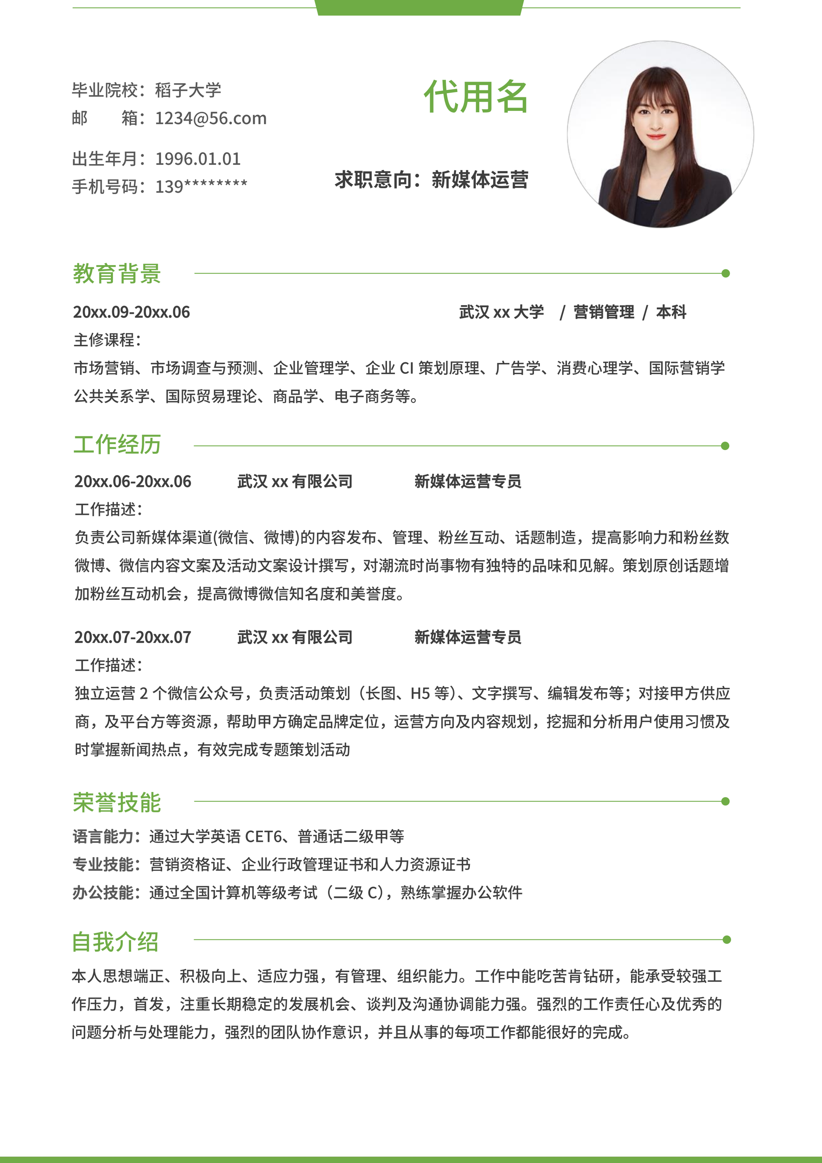 绿色标题简约风通用简历