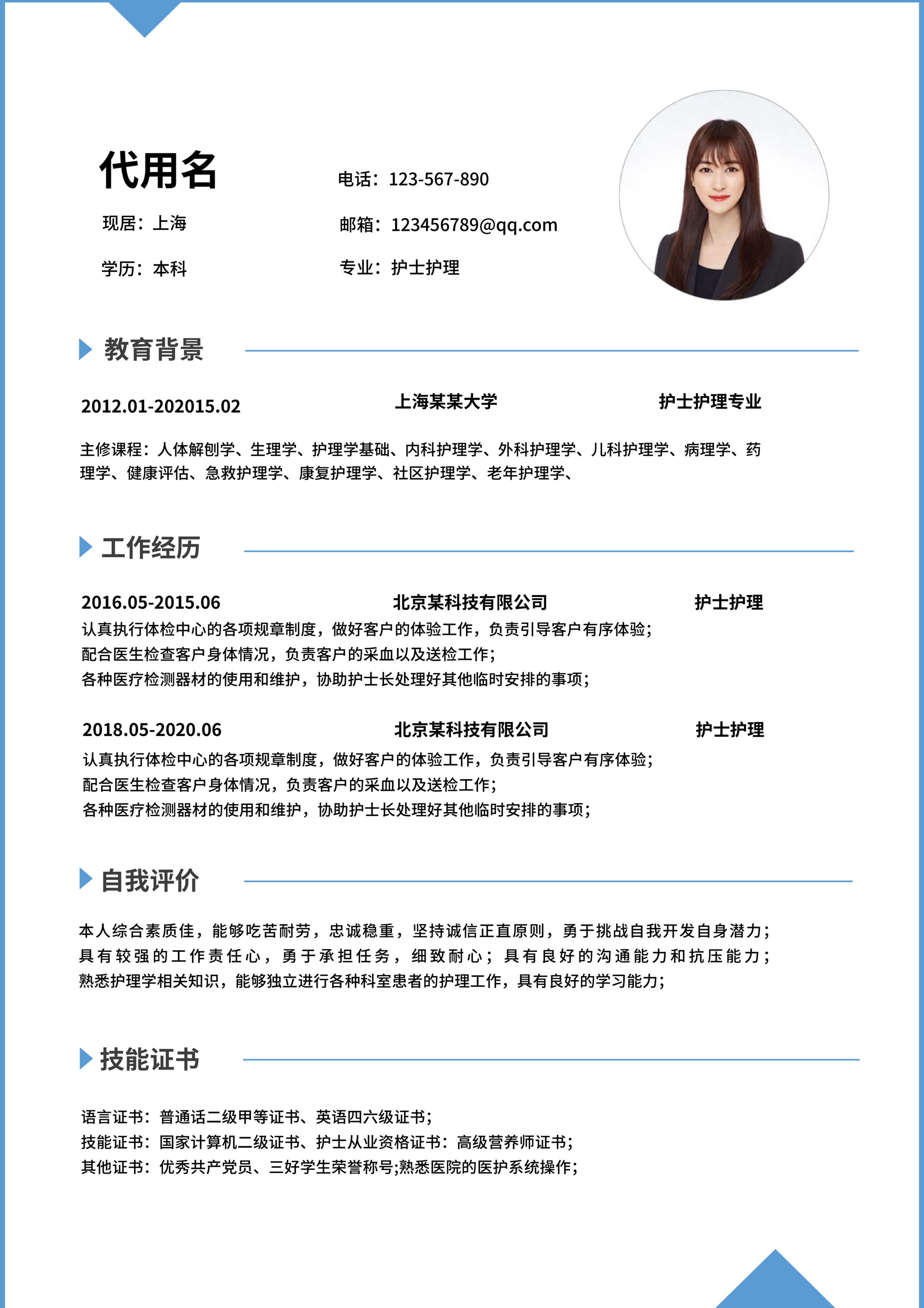 蓝色商务风简约边框护士求职简历