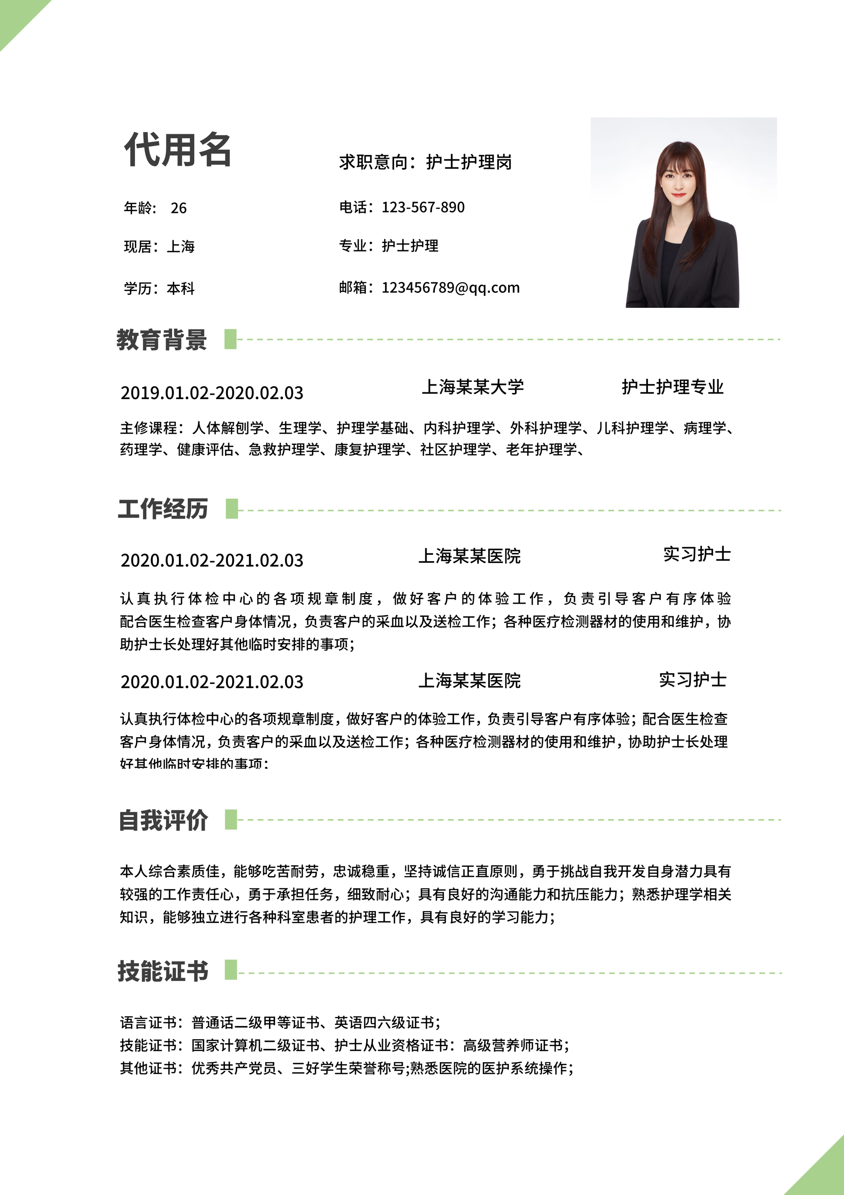 绿色三角边框通用职场简历