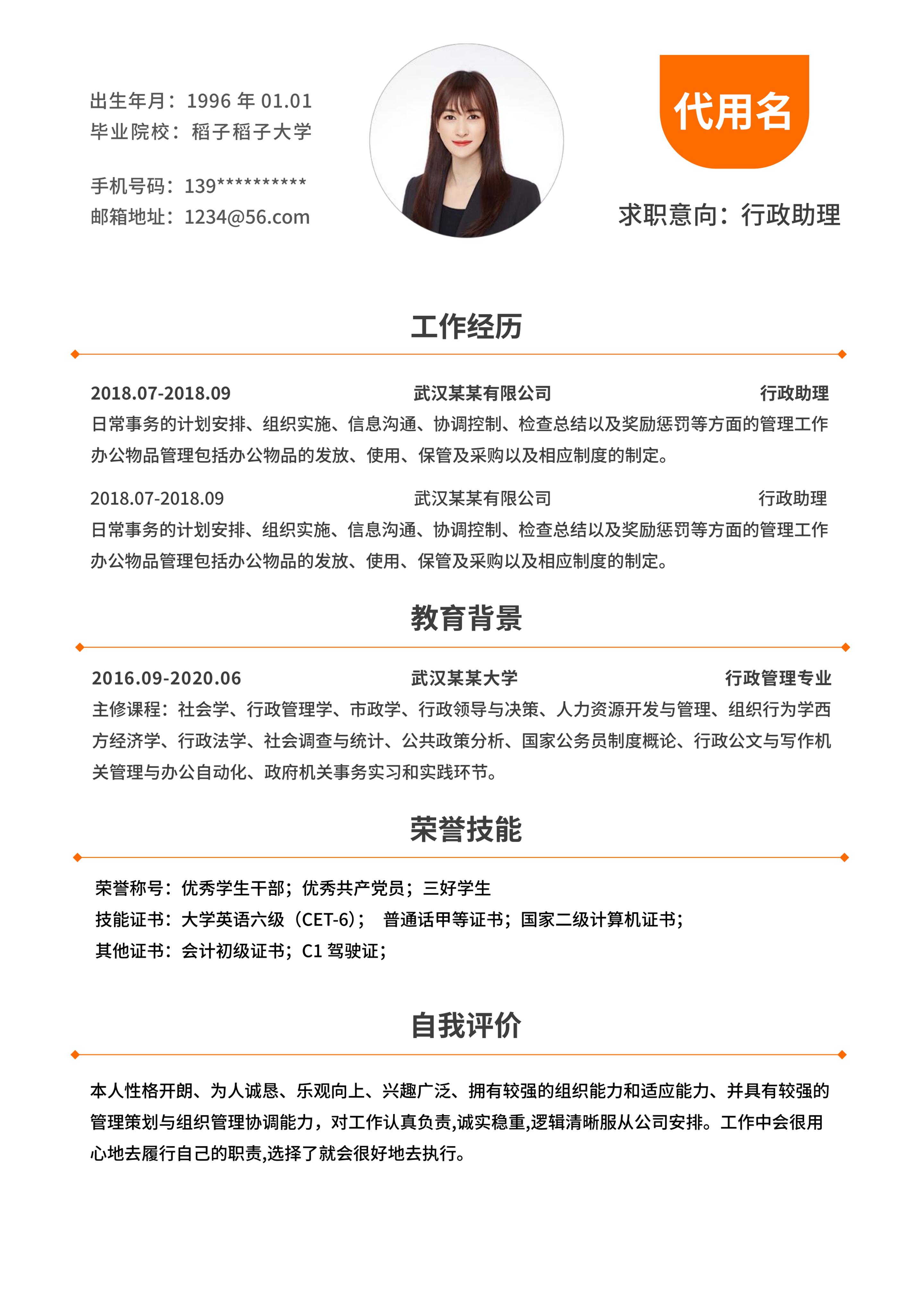 橙色分隔简约面试通用简历