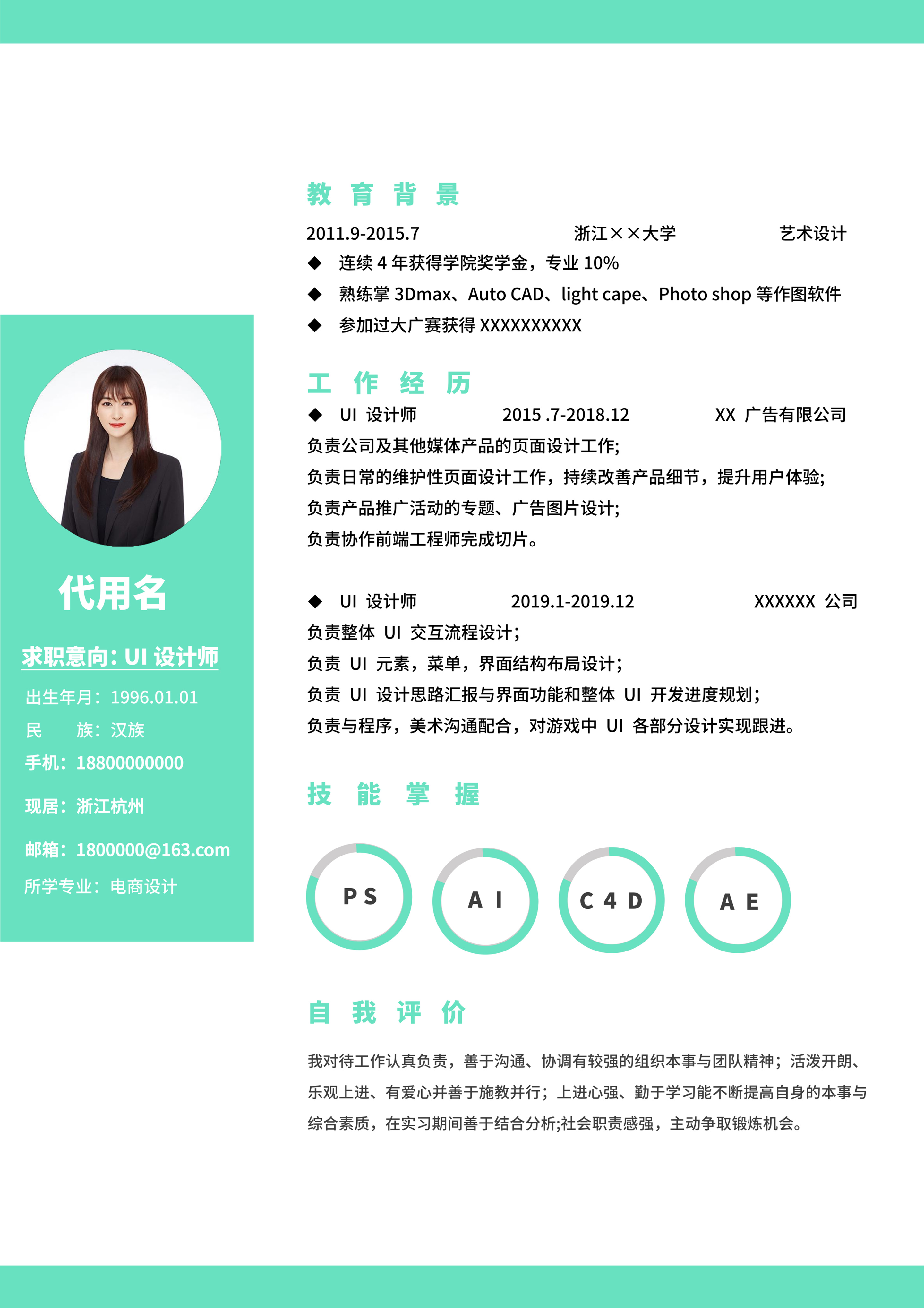 绿色小清新UI设计师通用简历