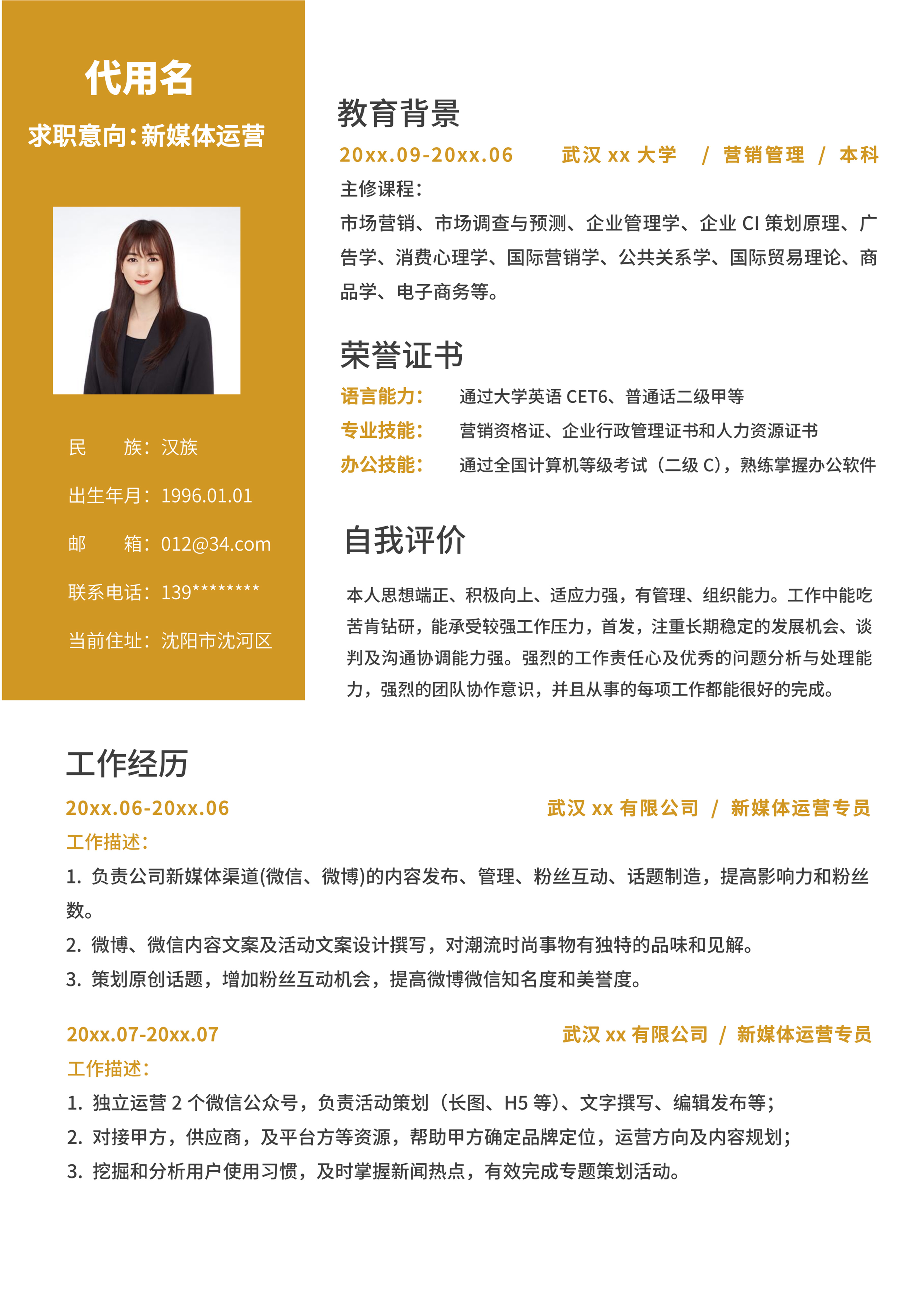 土黄色新媒体运营简历