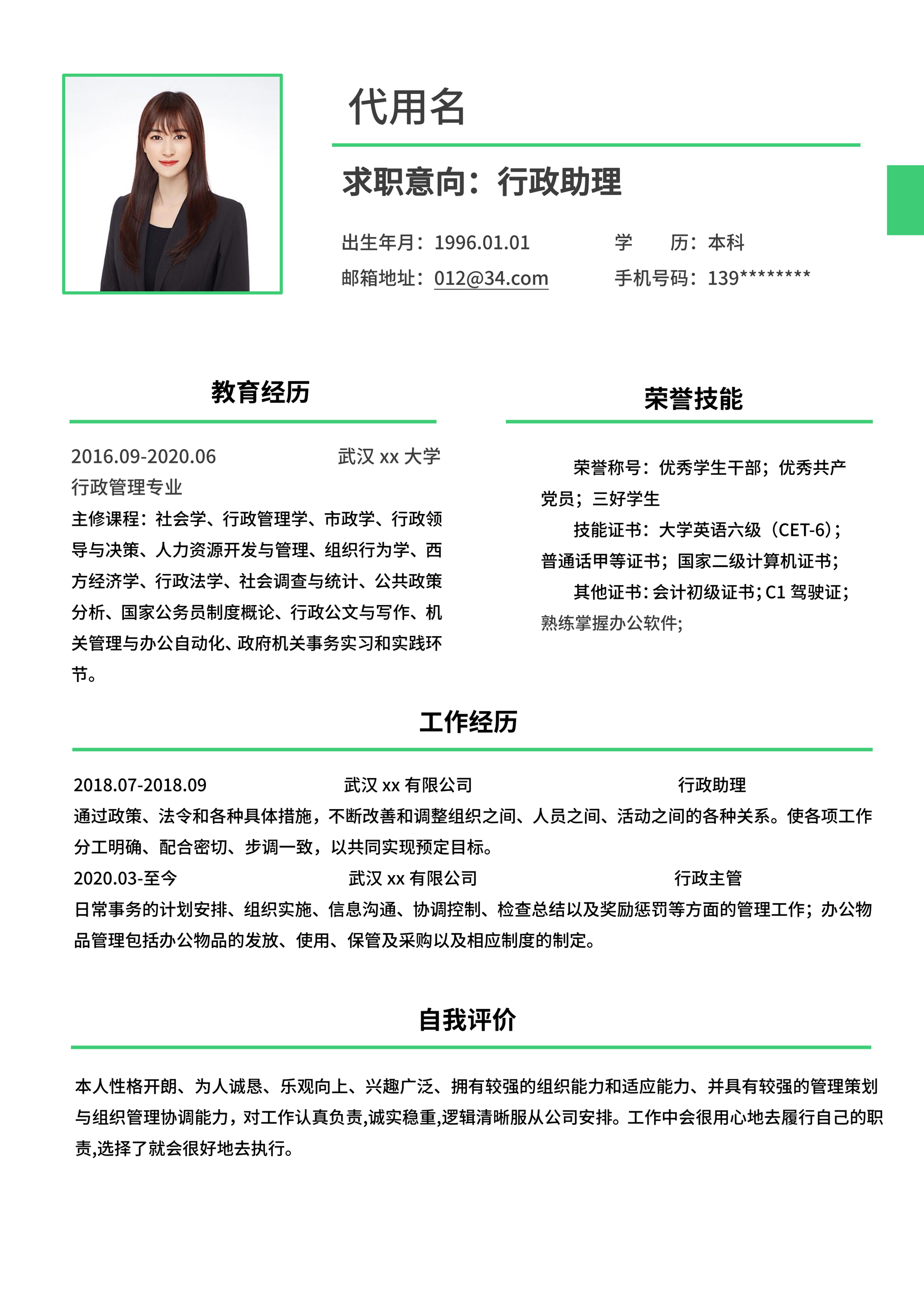 绿色简约横线通用简历