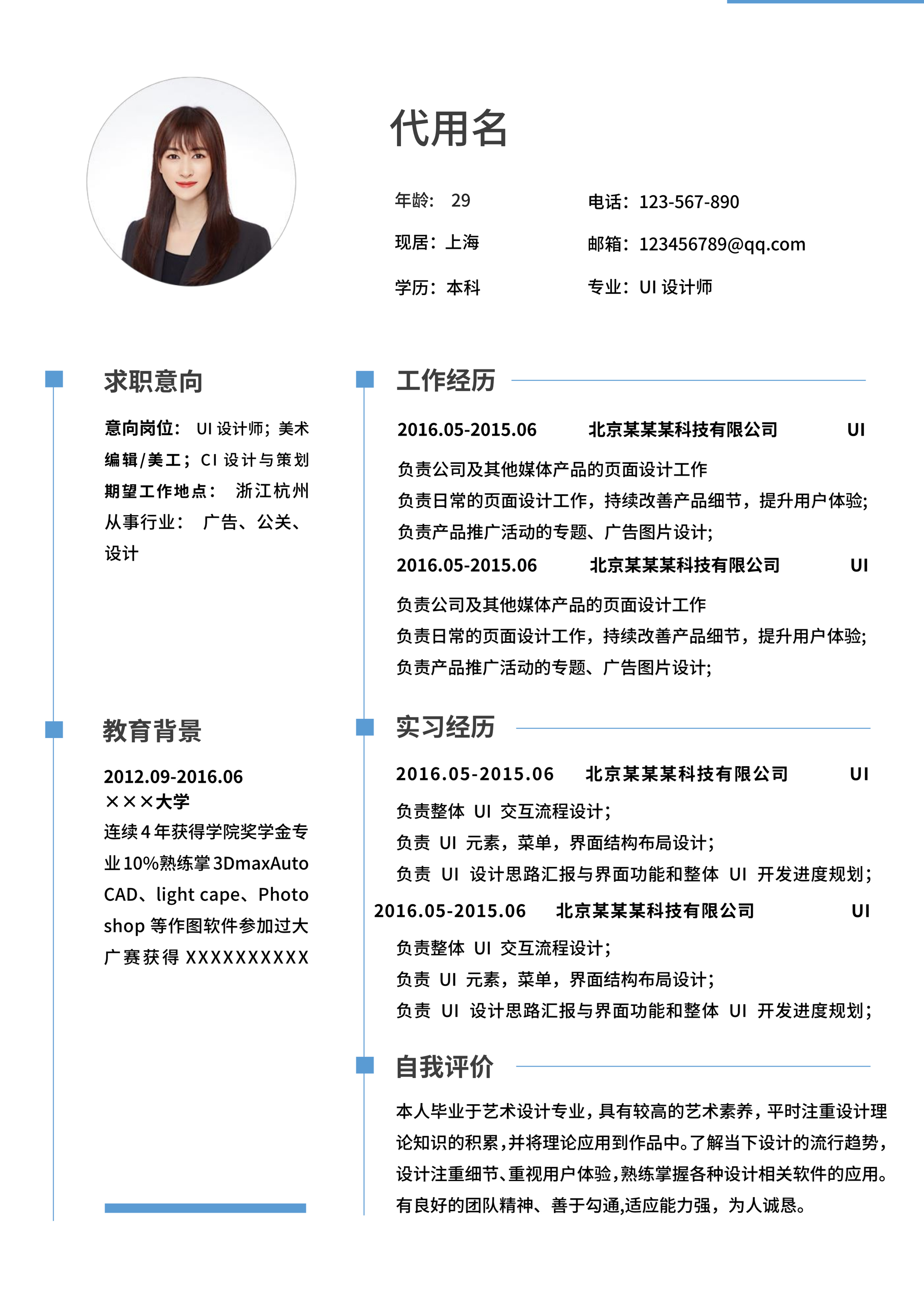 蓝色商务风简单职场面试简历