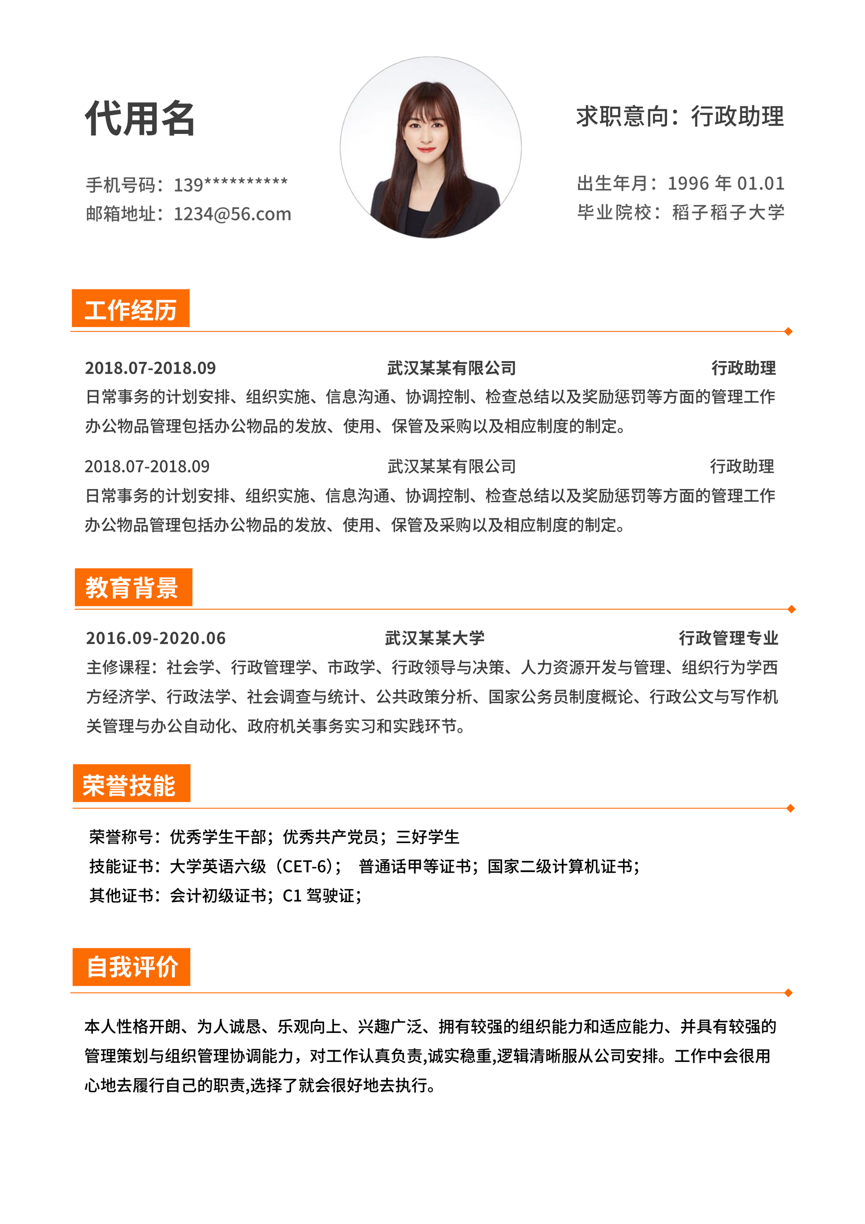 橙色标题简约职场通用简历