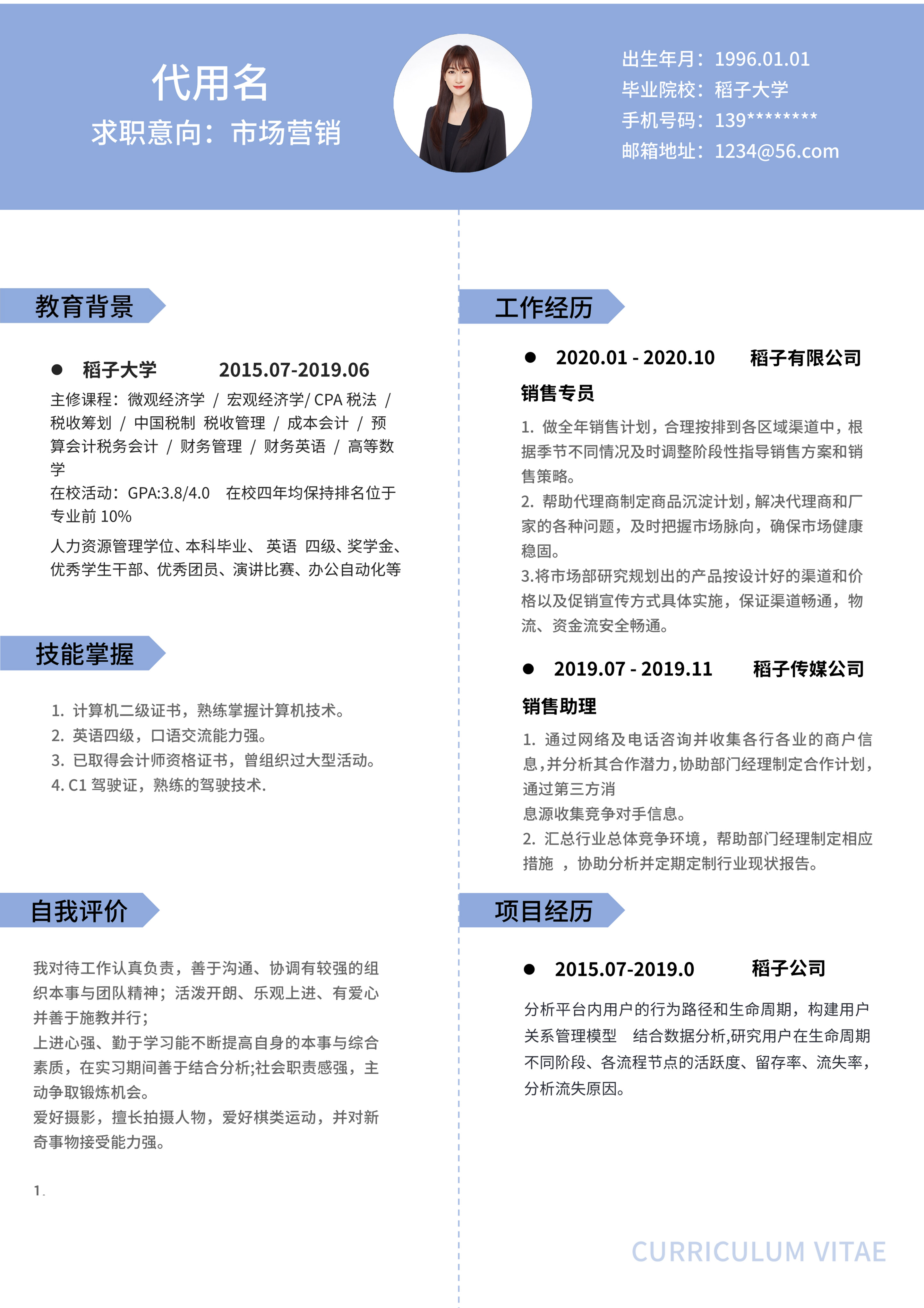 蓝色简约市场营销面试通用简历