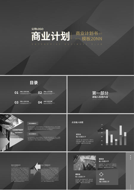 灰色简约风商业计划PPT模板