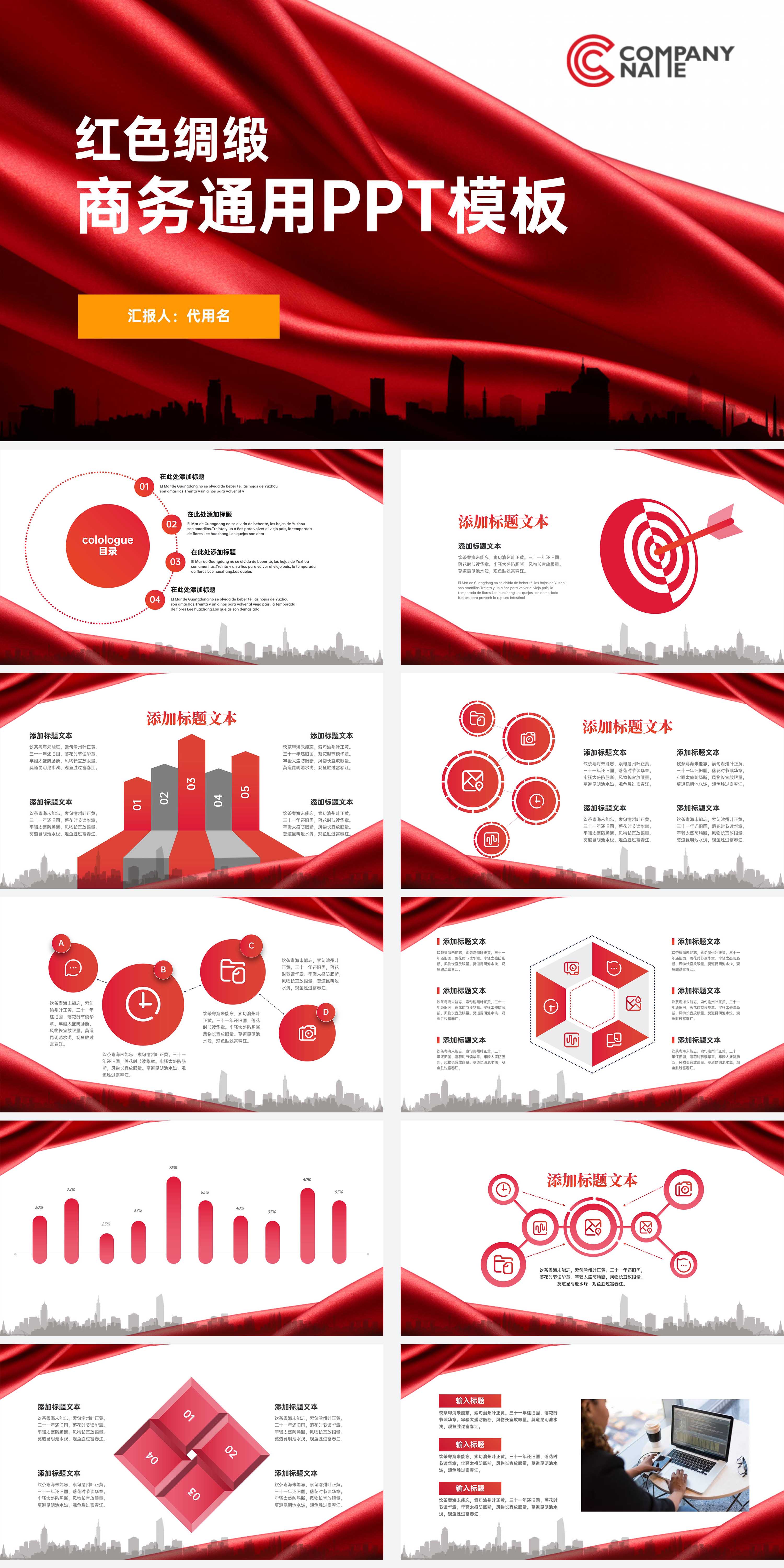 红色简约风商务通用PPT模板