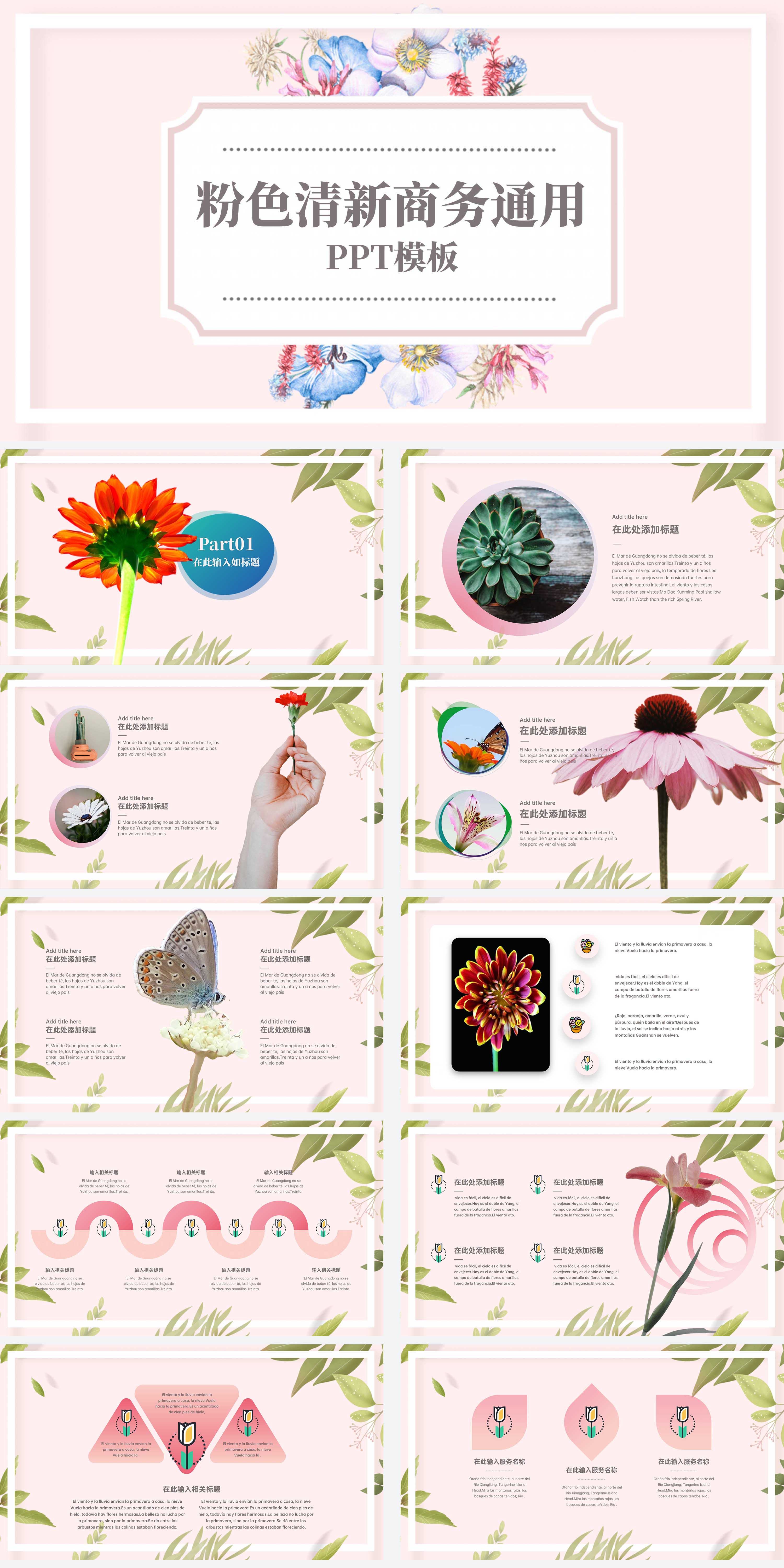 粉色清新花卉商务通用PPT模板