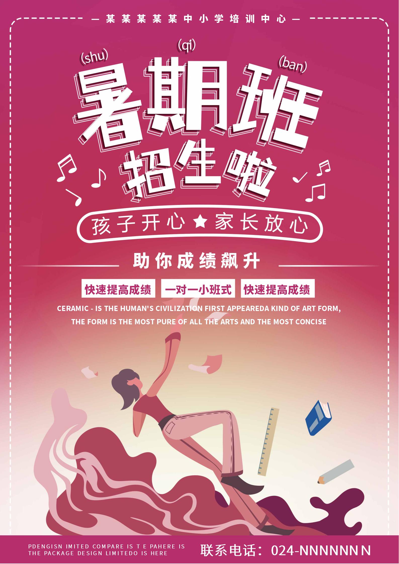 粉色暑期招生宣传海报