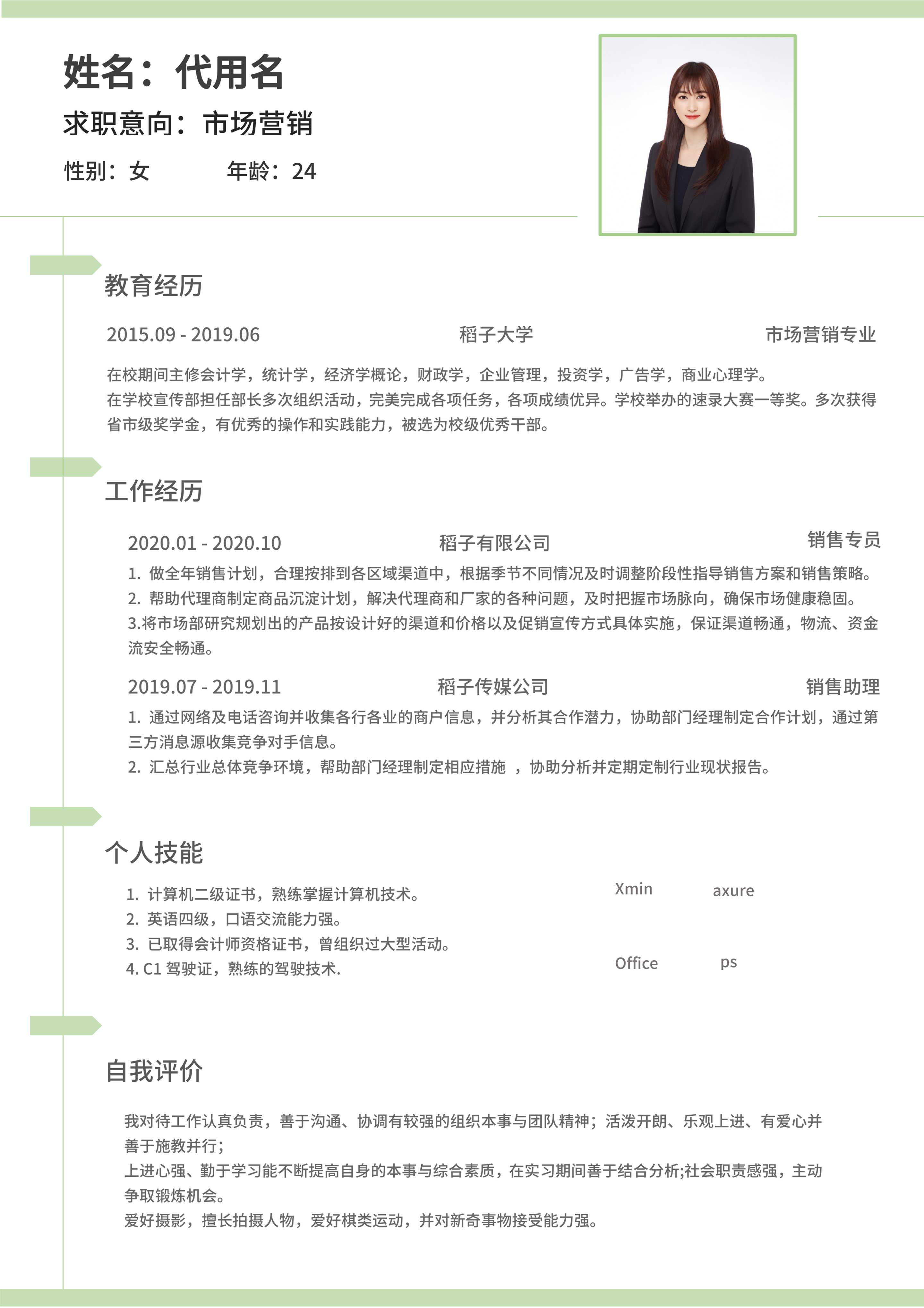 绿色清新市场营销通用简历