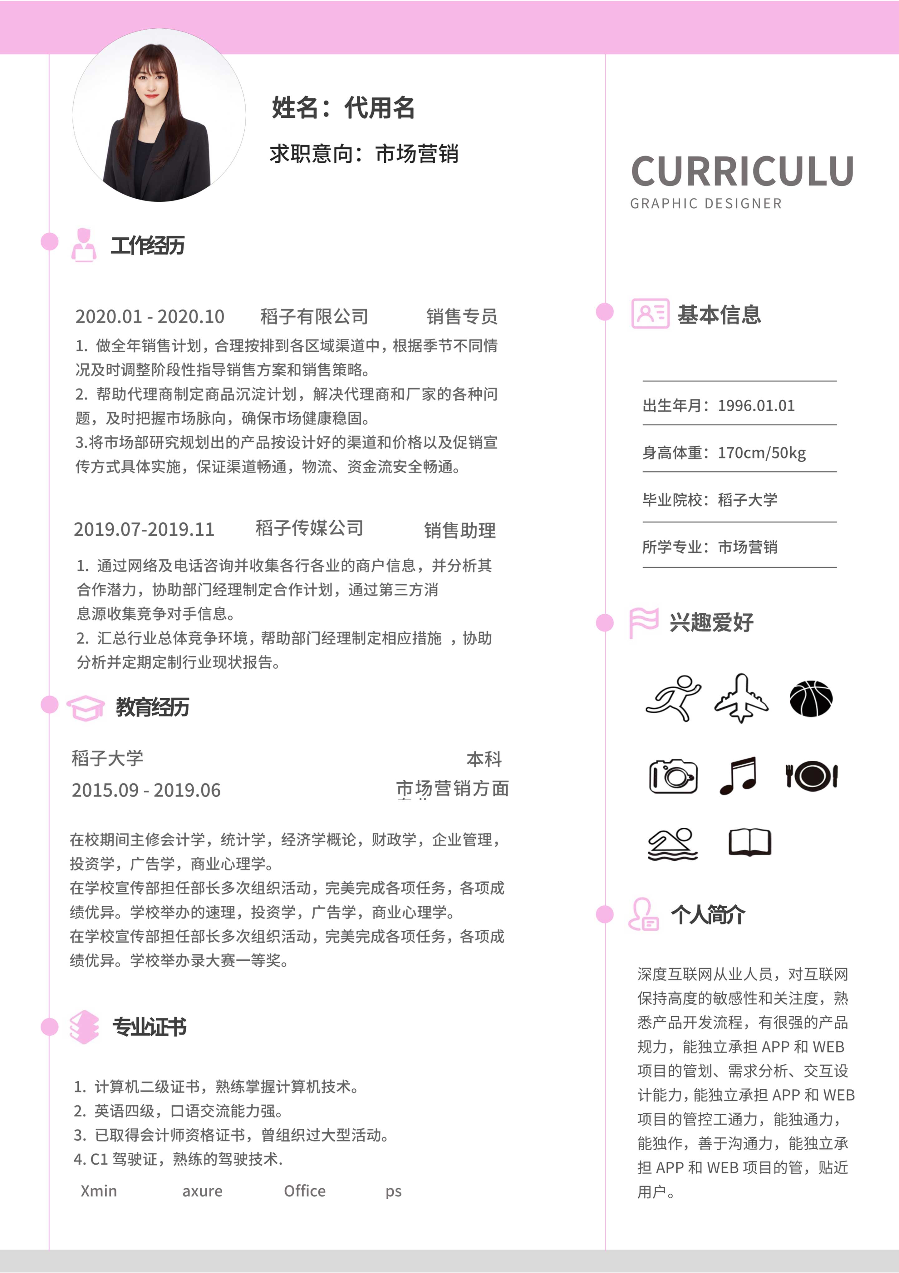 粉色线条市场营销简历