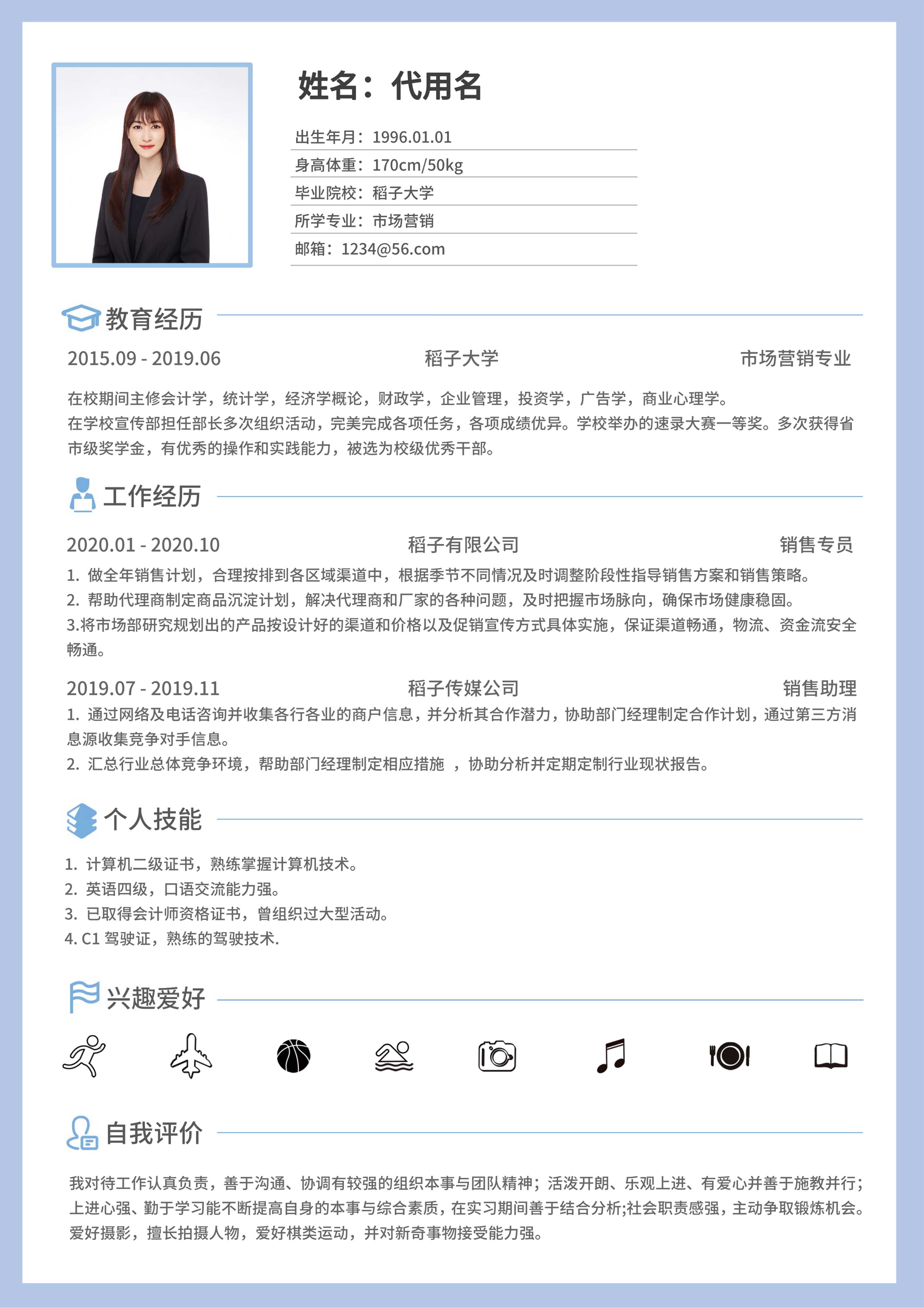 清新蓝色边框市场营销简历
