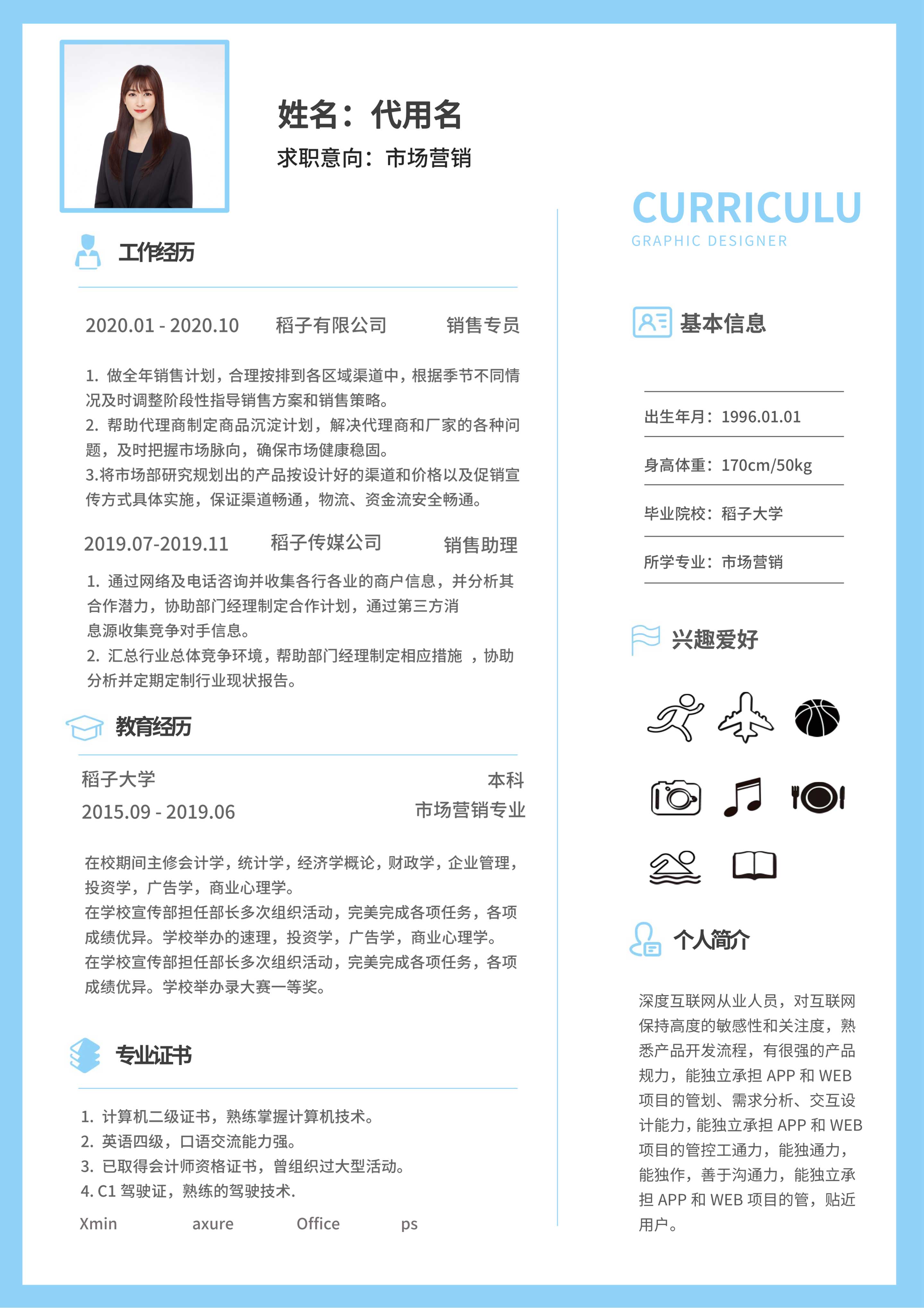 天蓝色边框市场营销简历