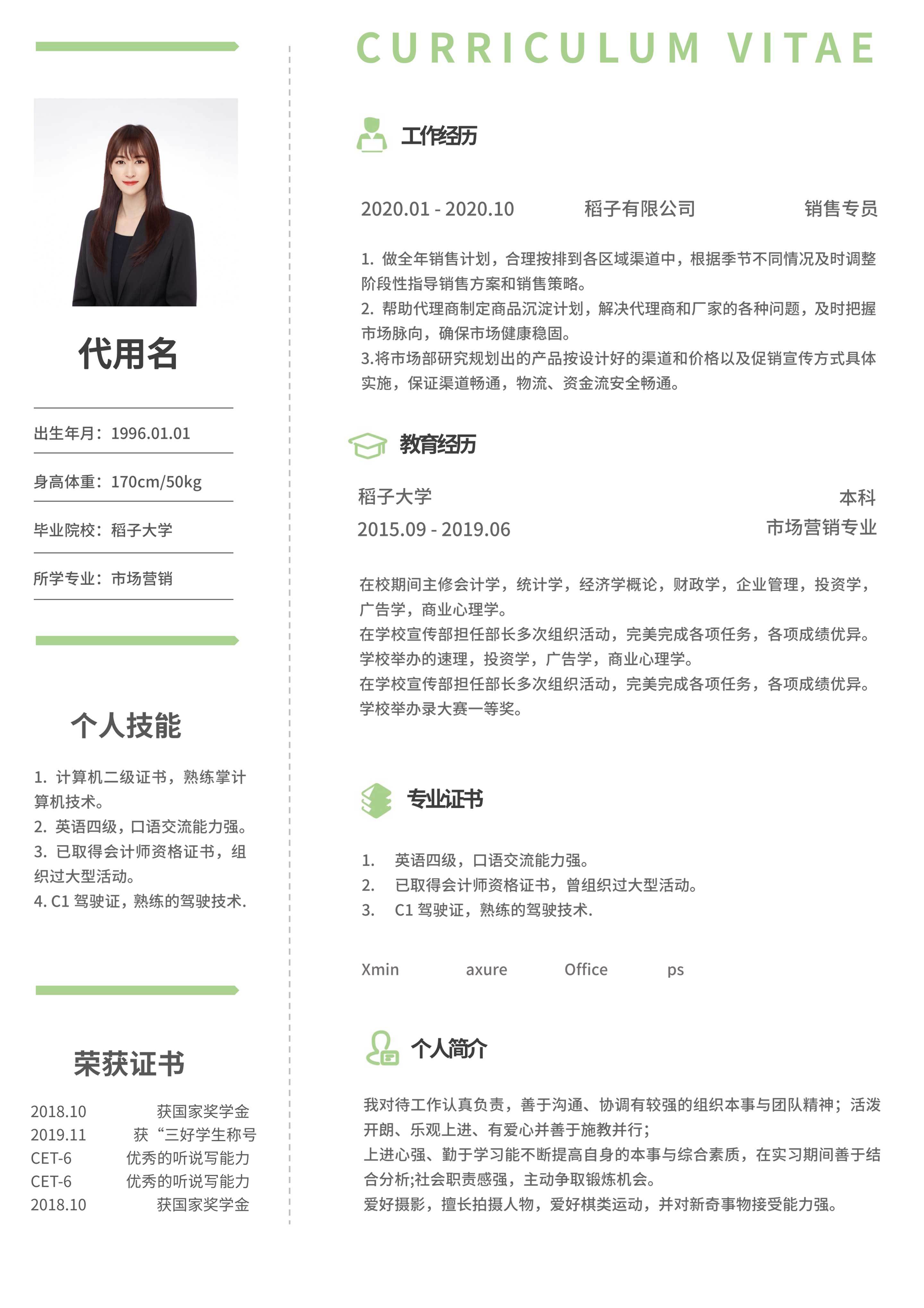绿色小清新个人简历