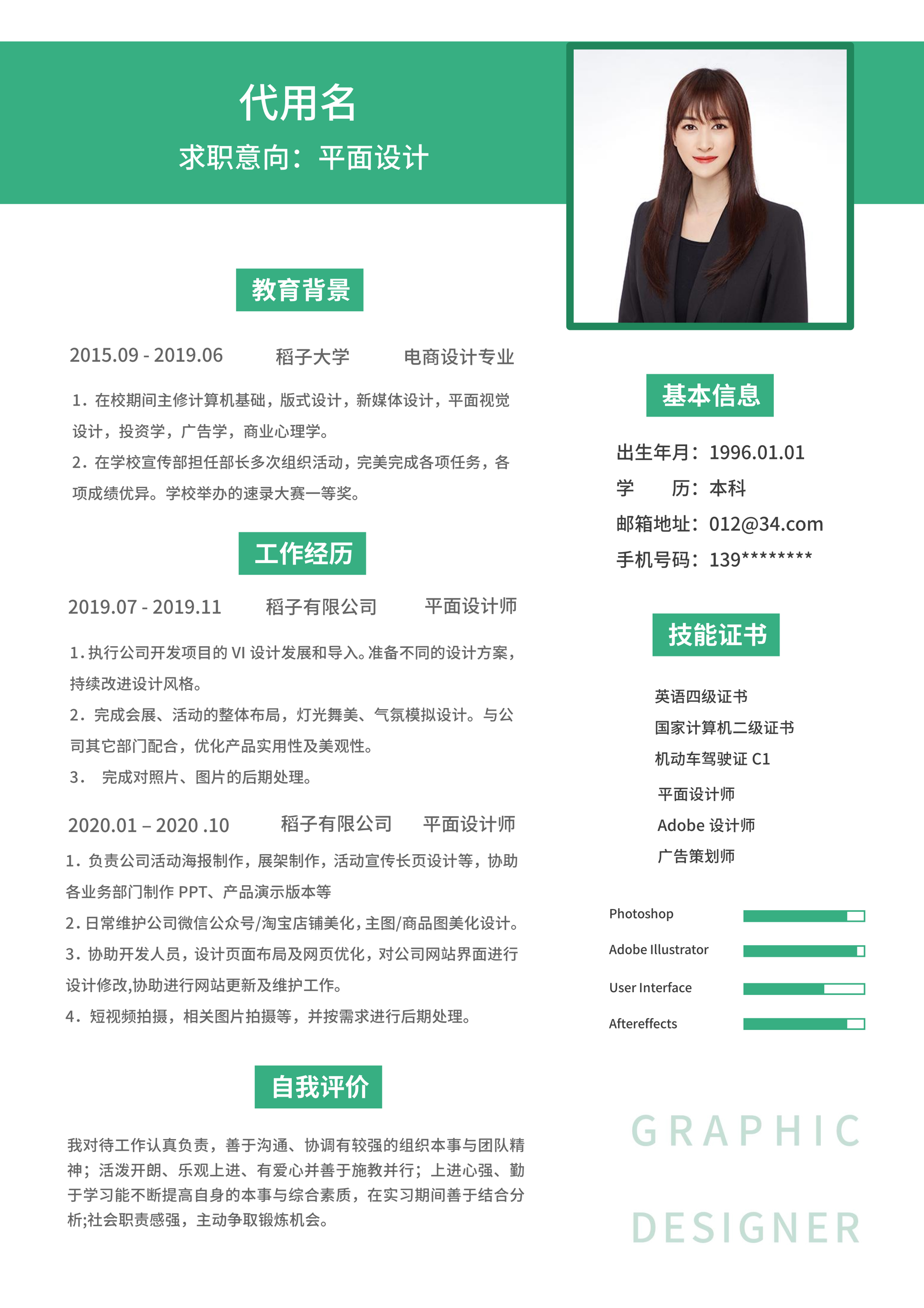 绿色标题简约通用简历