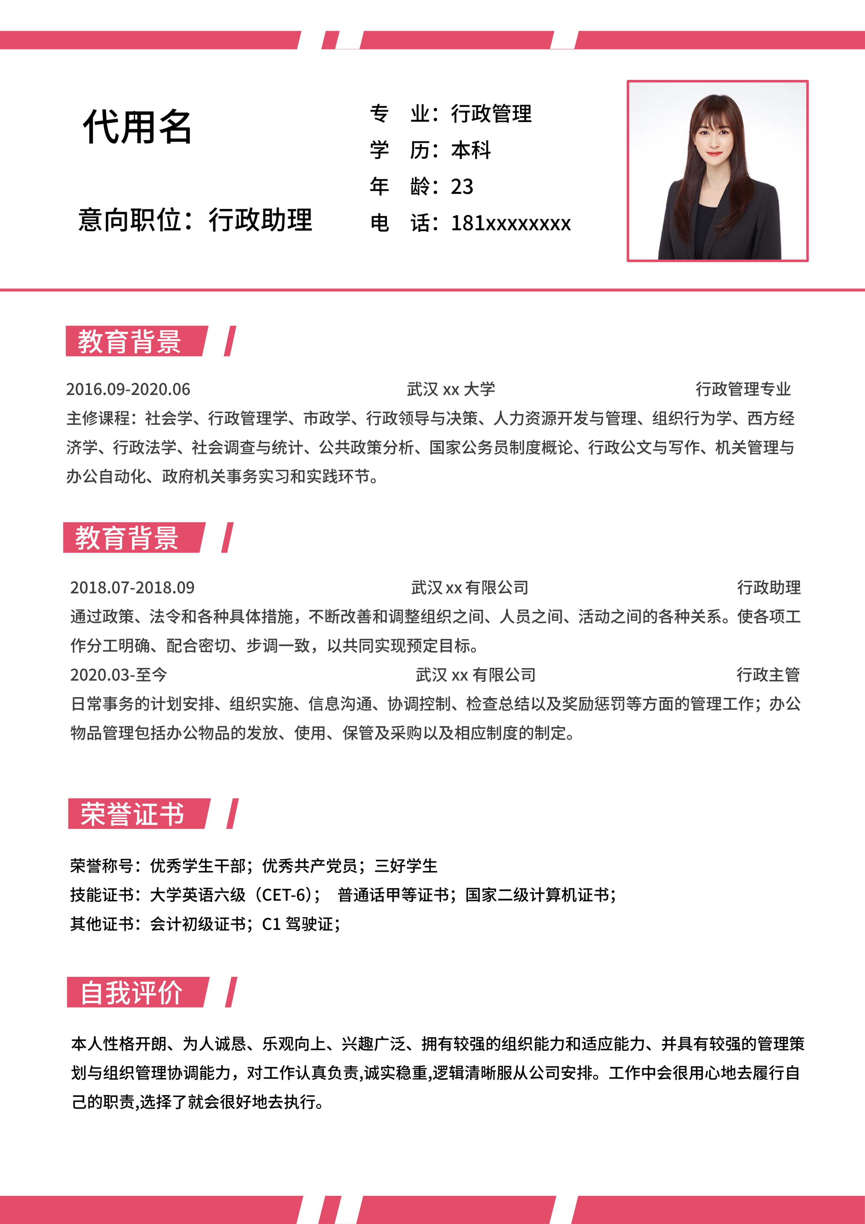 粉色简约行政助理简历