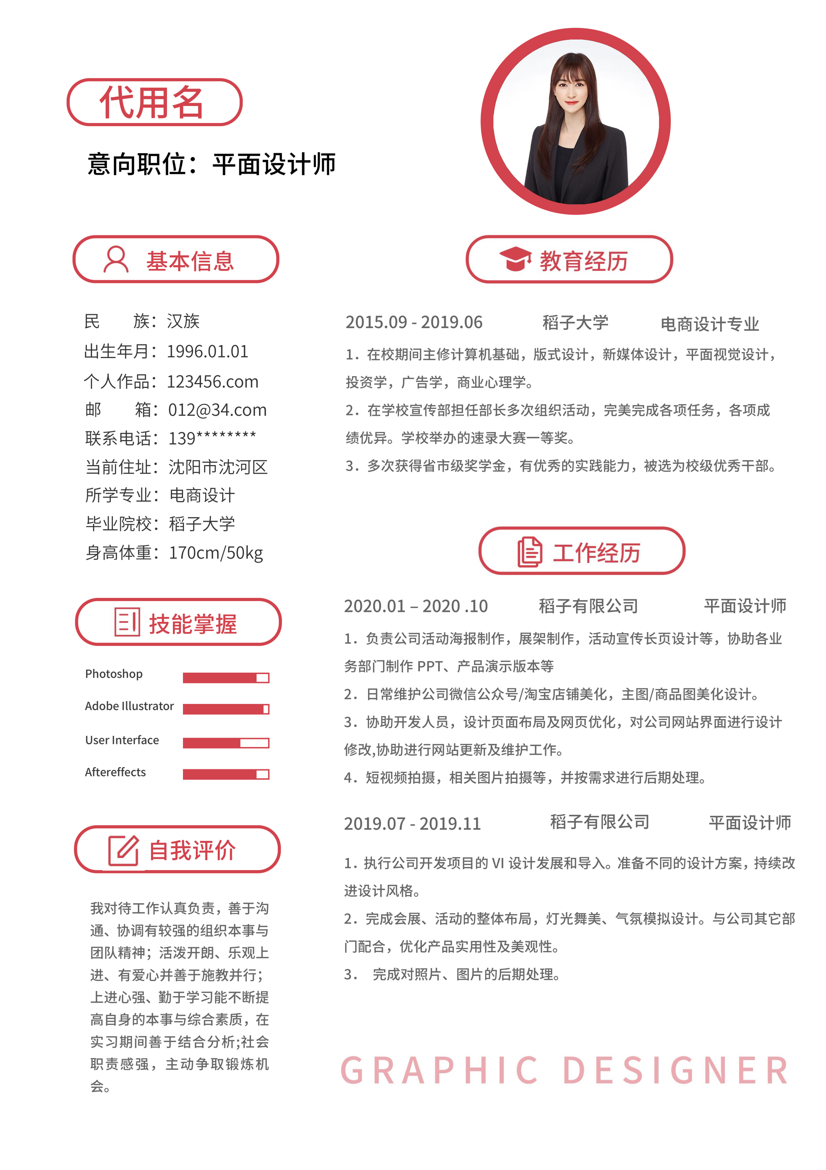 红色简约平面设计师简历
