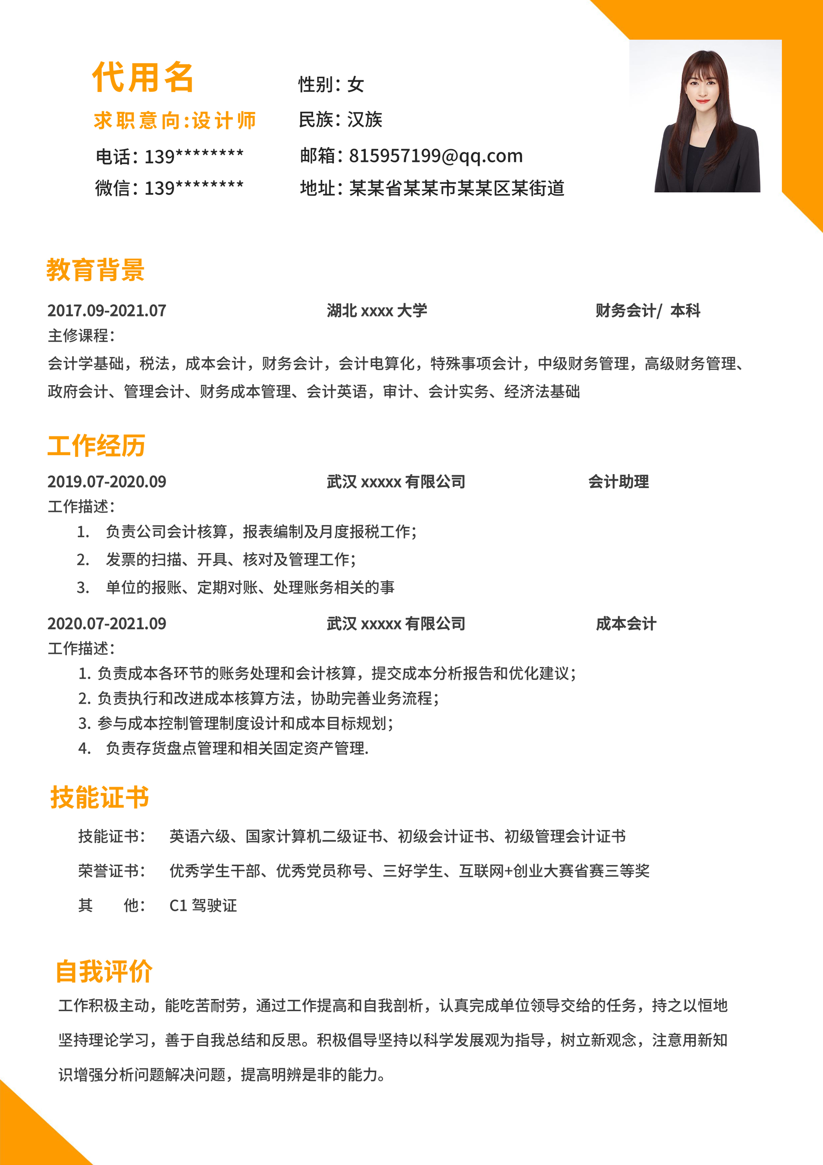 橙色对角边框简约简历