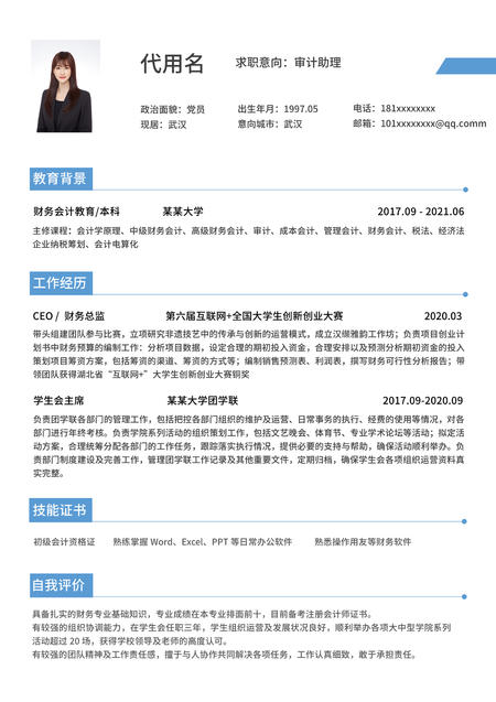 蓝色标题简约会计通用简历