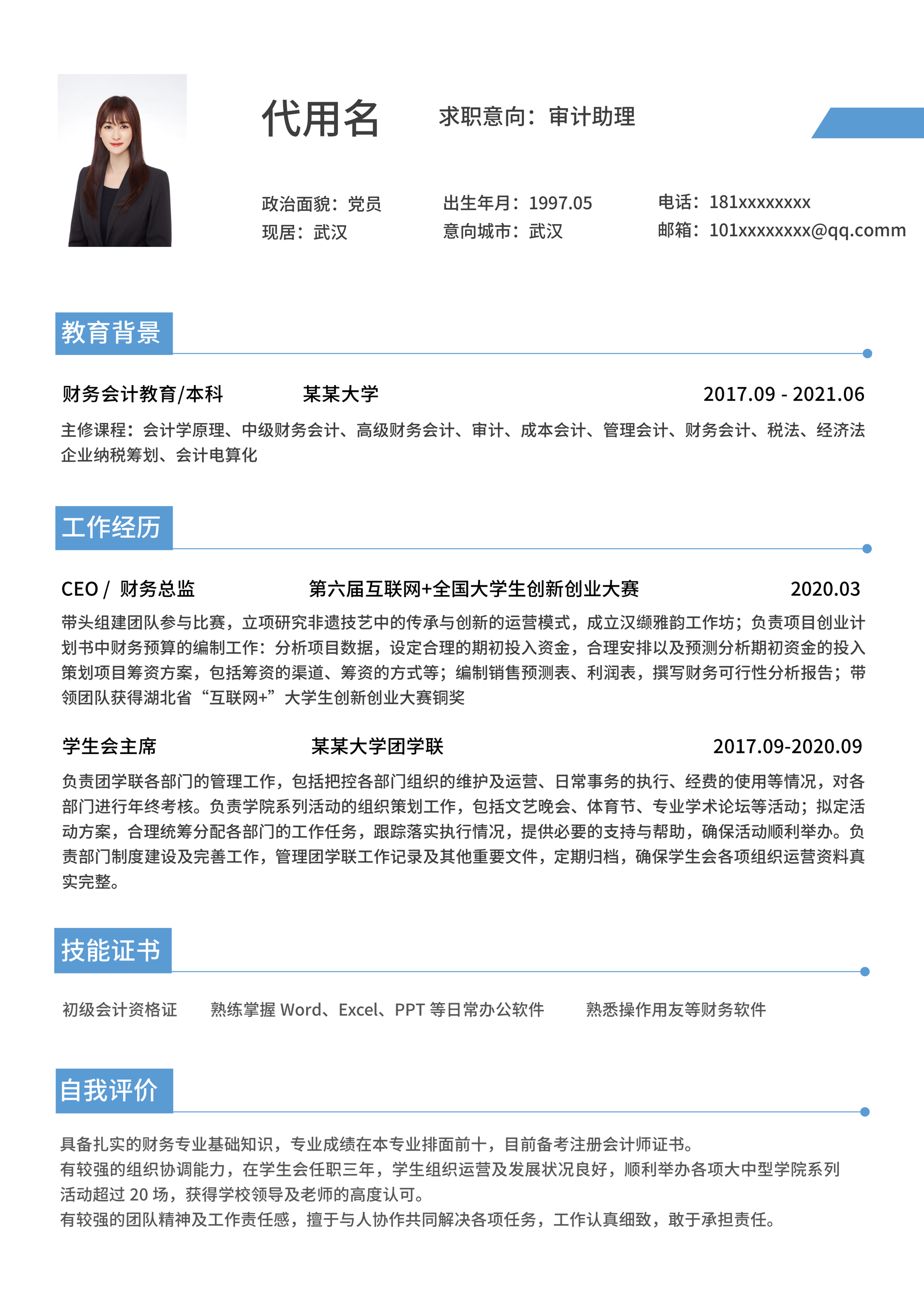 蓝色标题简约会计通用简历