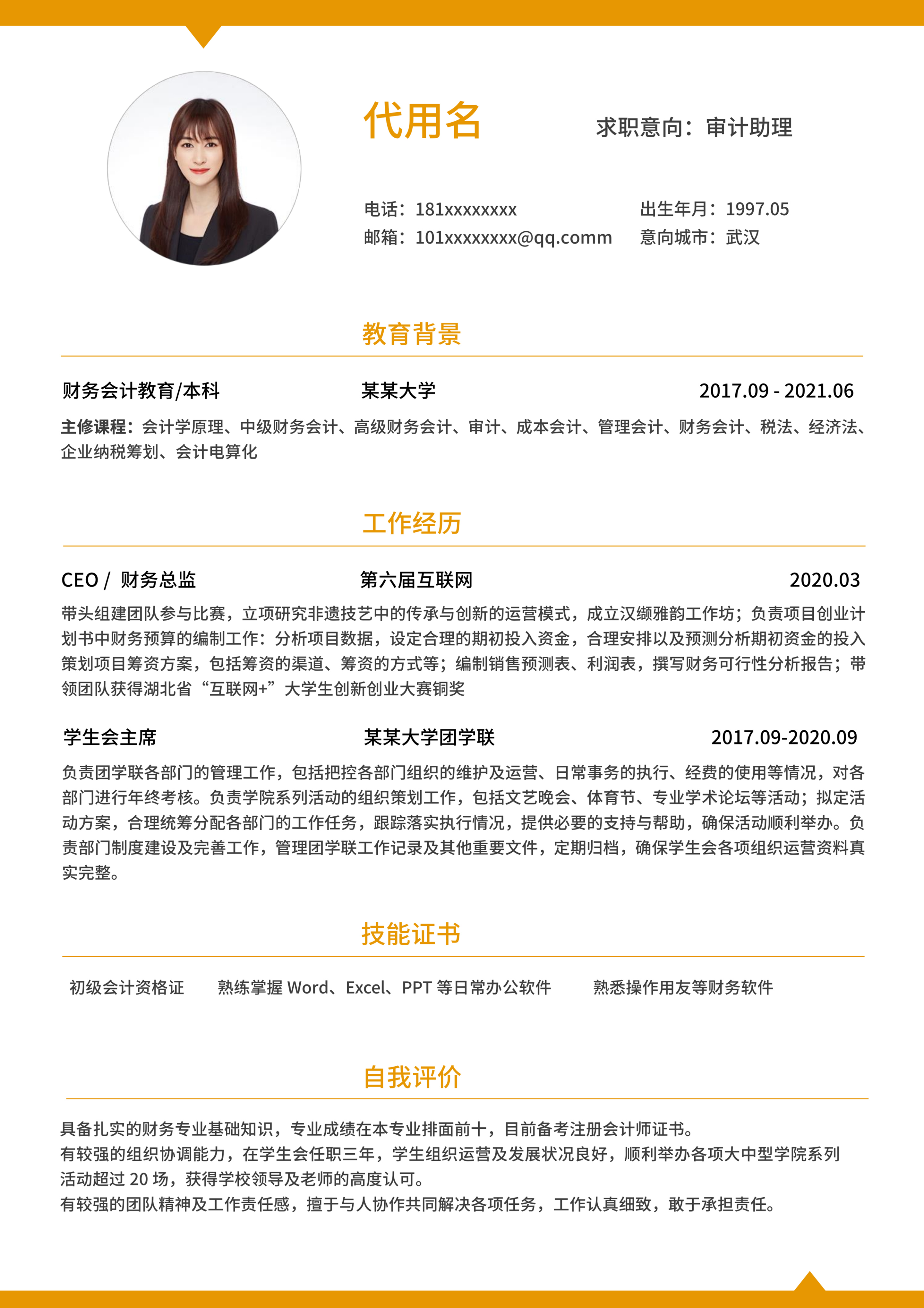 橙色边框简约会计简历
