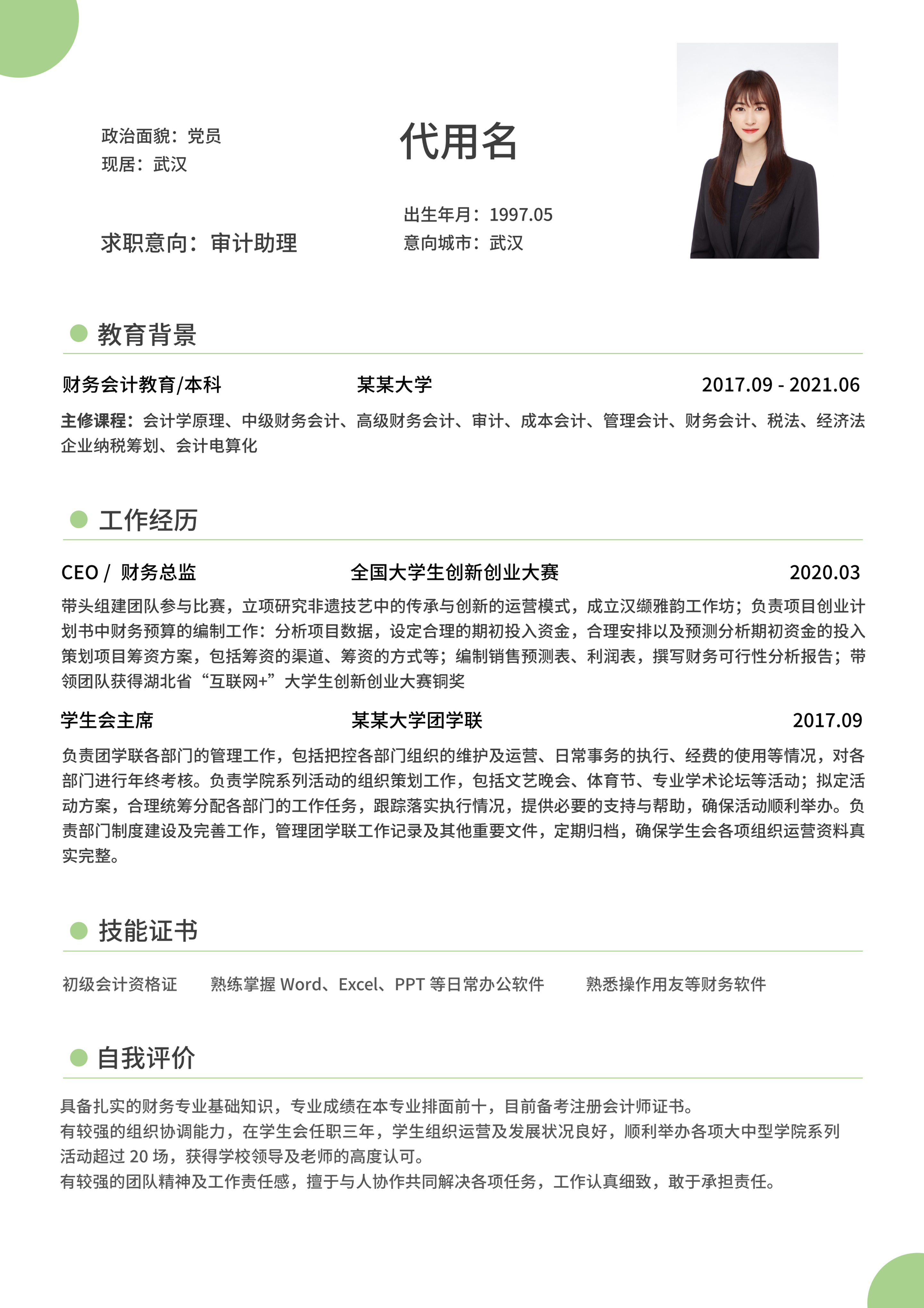 绿色半圆边框简约会计通用简历