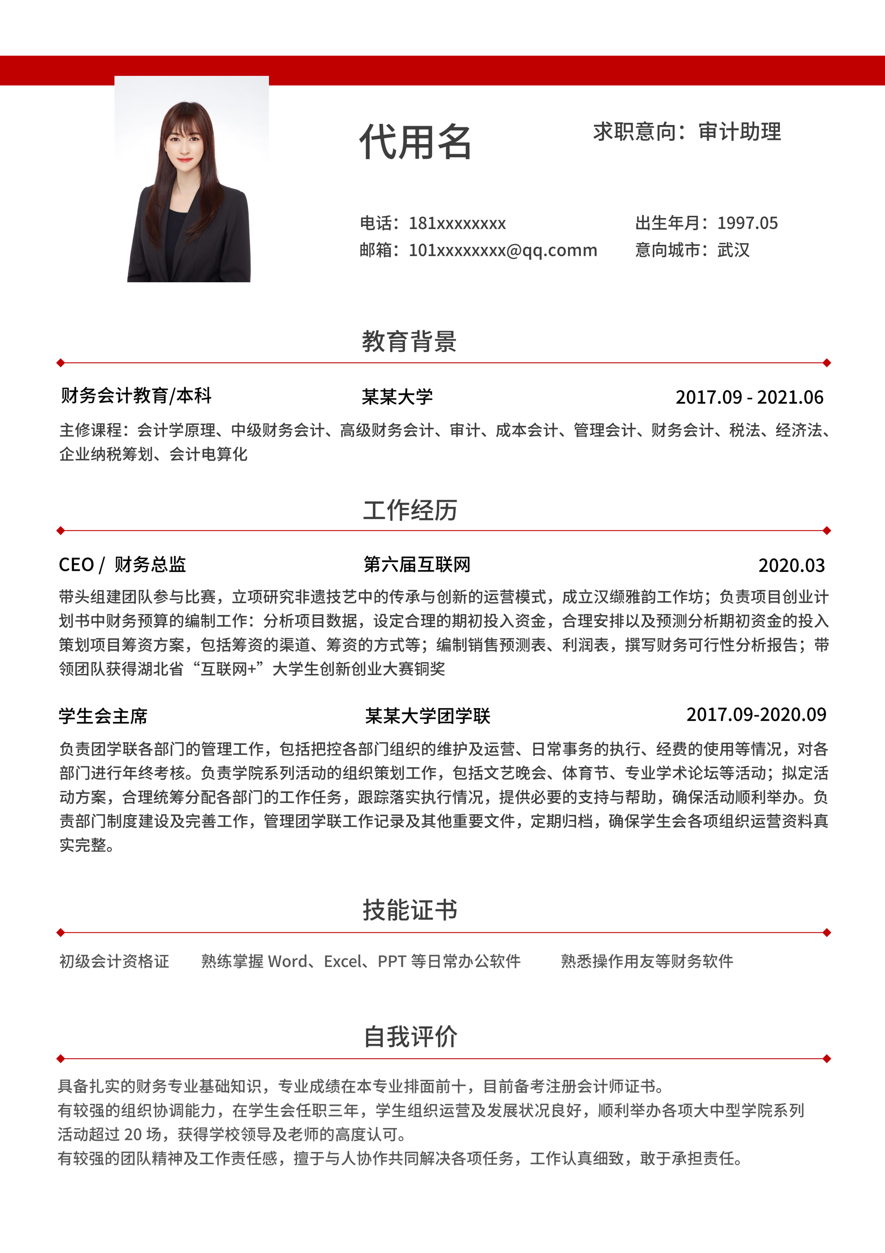 红色简约财务助理通用简历