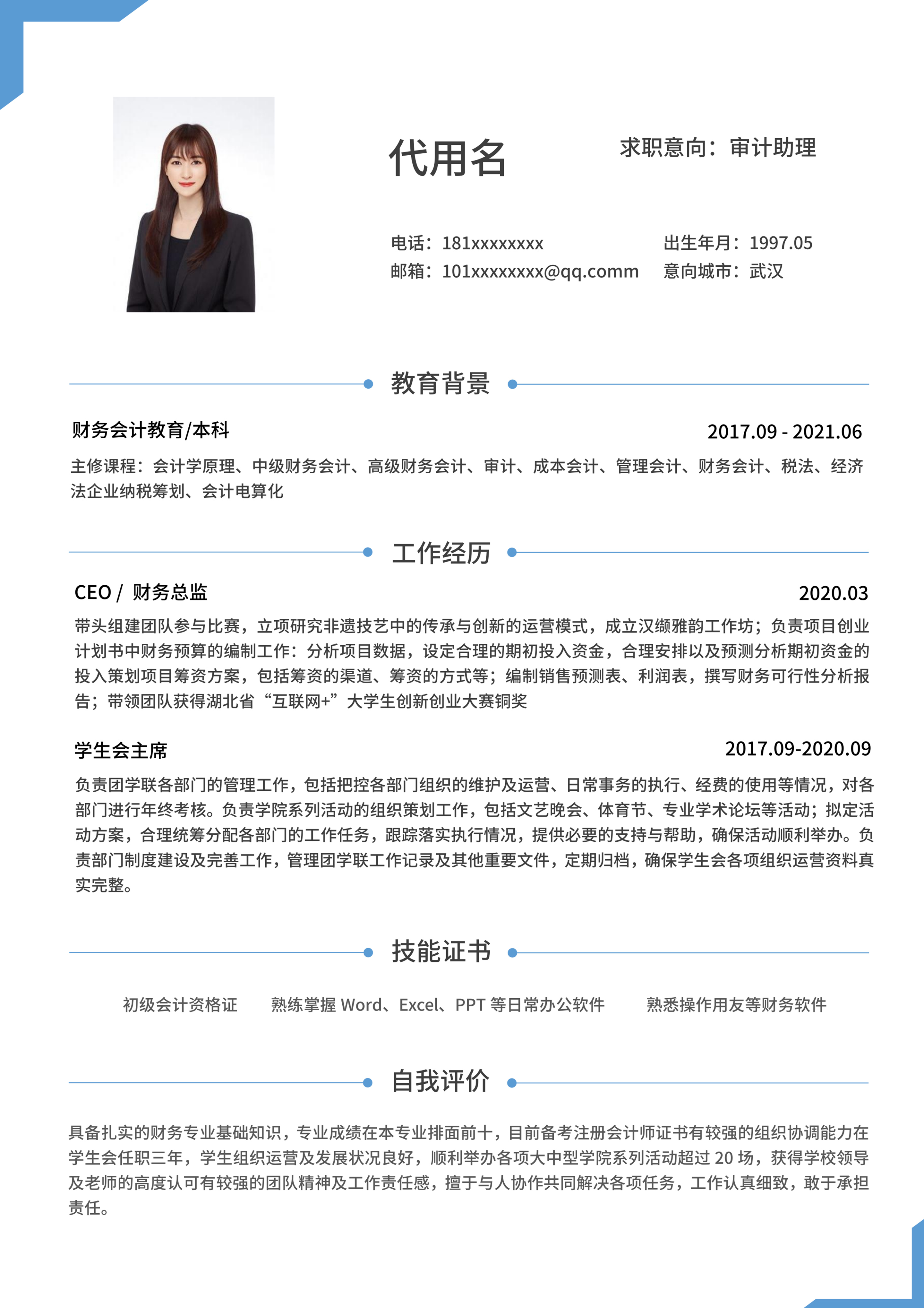 蓝色边框对角简约求职通用简历