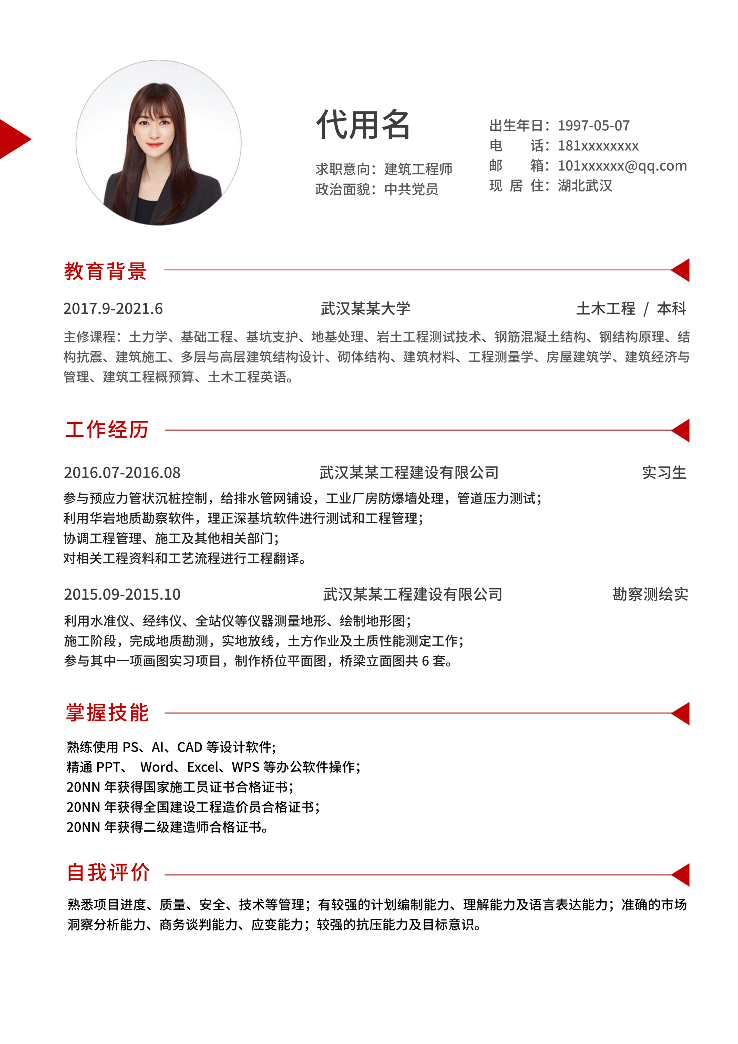 红色间隔简约商务风求职简历