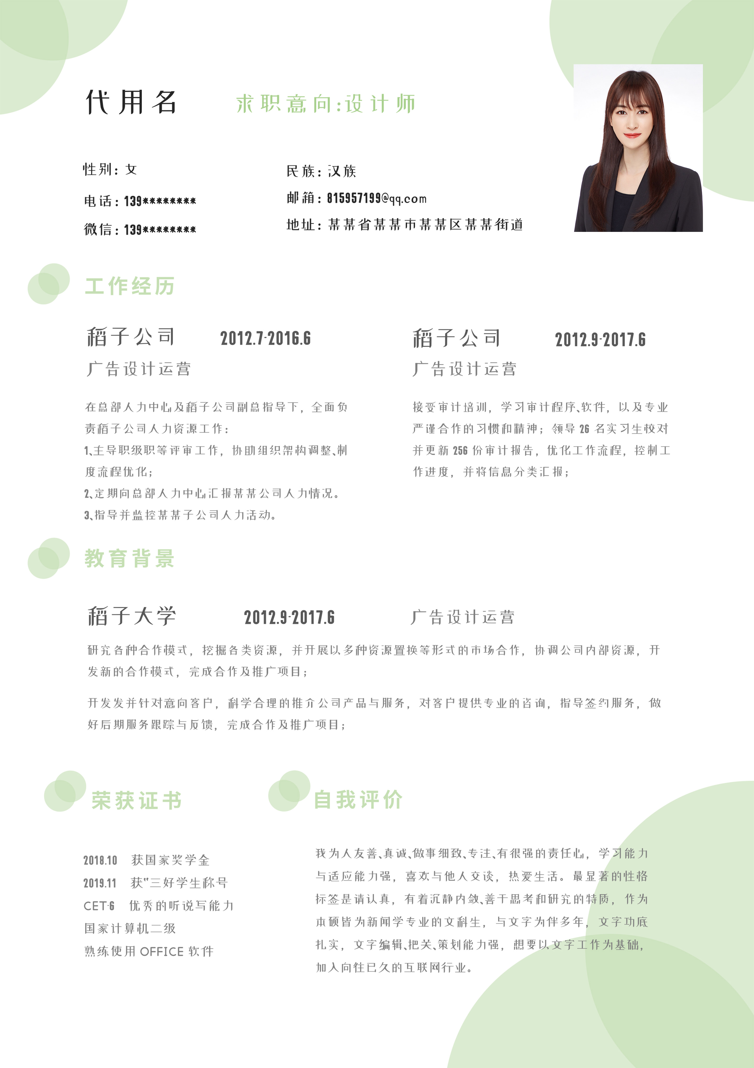 绿色圆圈清新通用简历