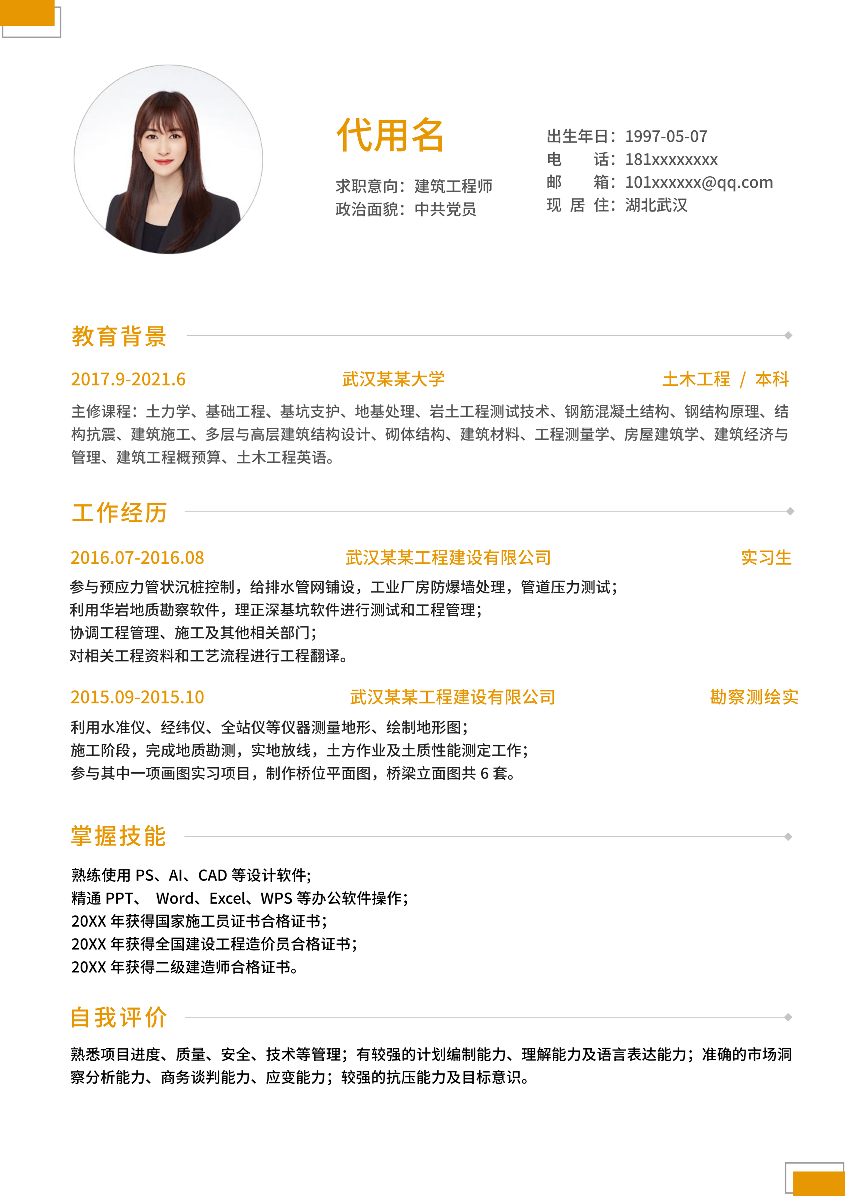 黄色标题简约求职简历